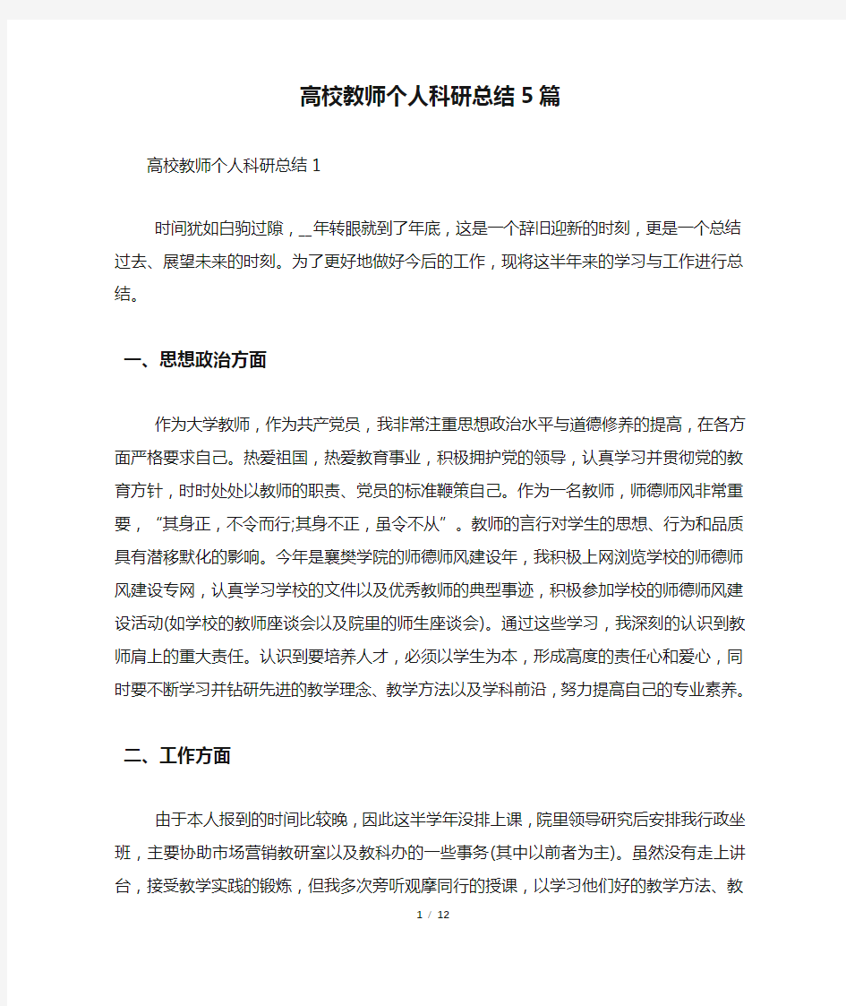 高校教师个人科研总结5篇