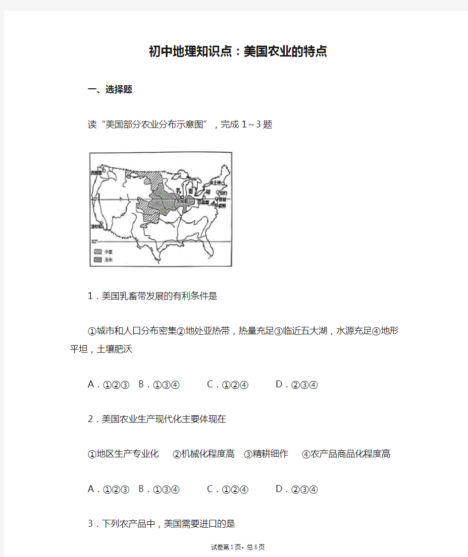 初中地理知识点：美国农业的特点