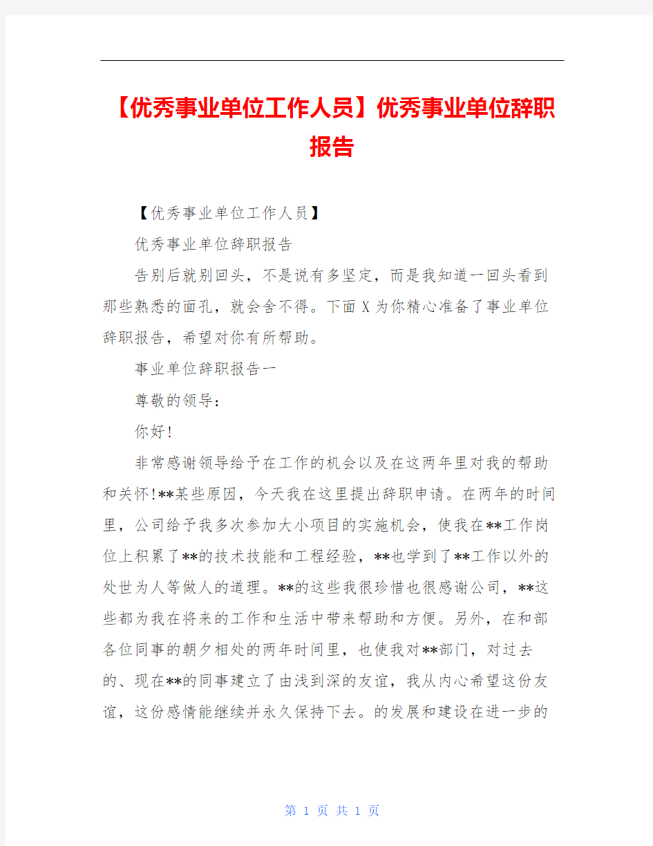 【优秀事业单位工作人员】优秀事业单位辞职报告