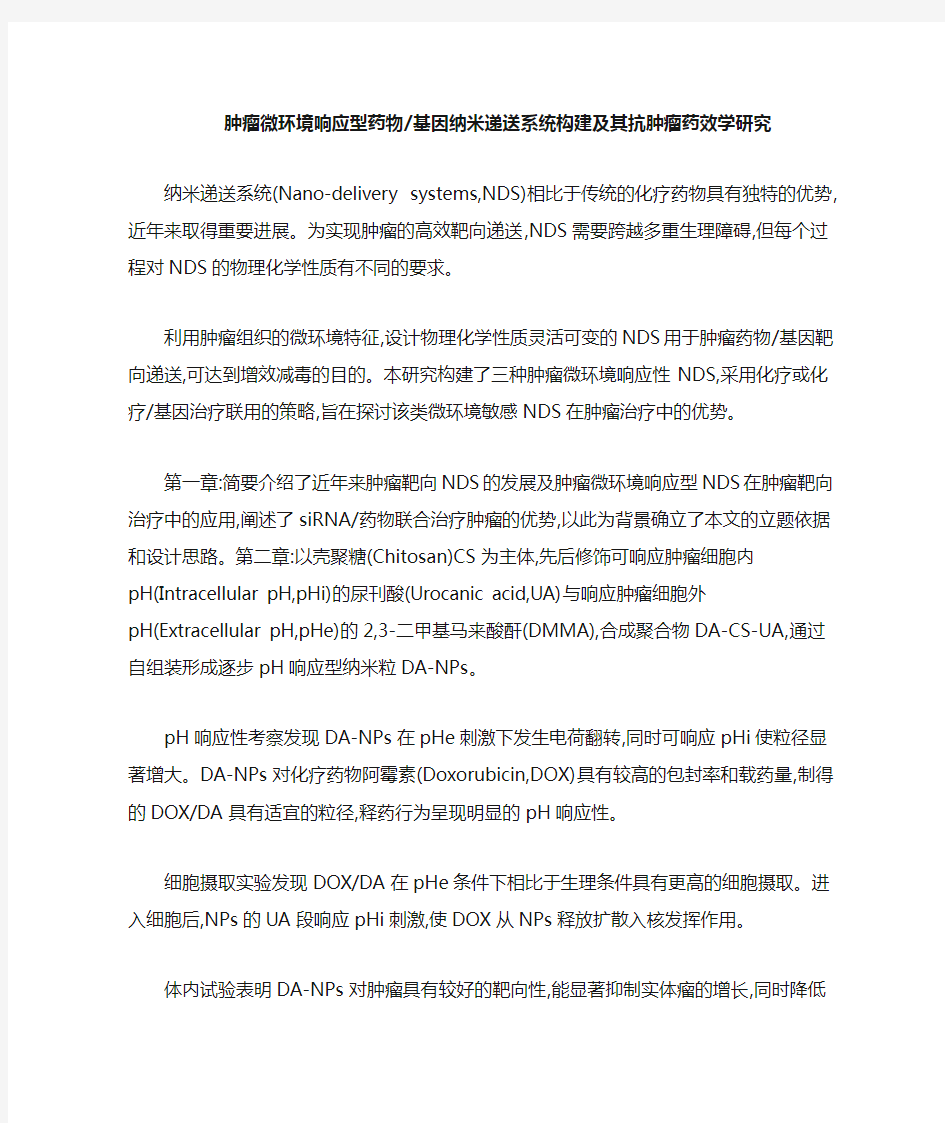 肿瘤微环境响应型药物基因纳米递送系统构建及其抗肿瘤药效学研究