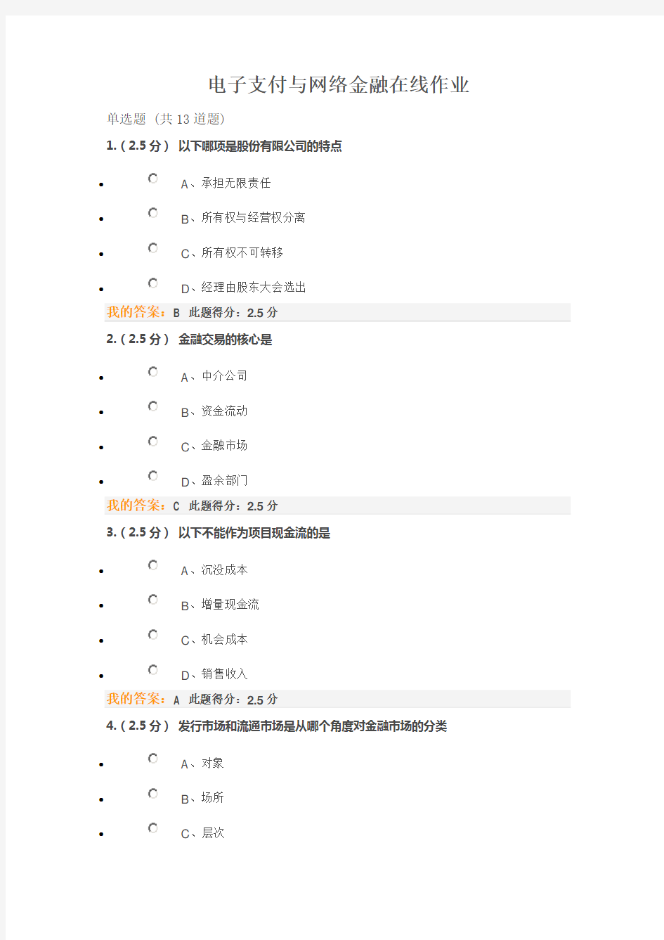 电子支付与网络金融在线作业