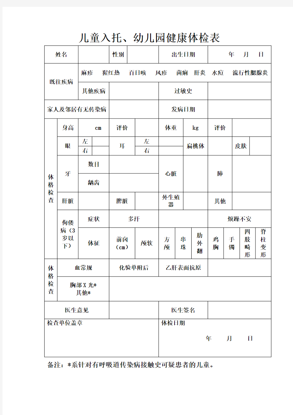 儿童入托、幼儿园健康体检表