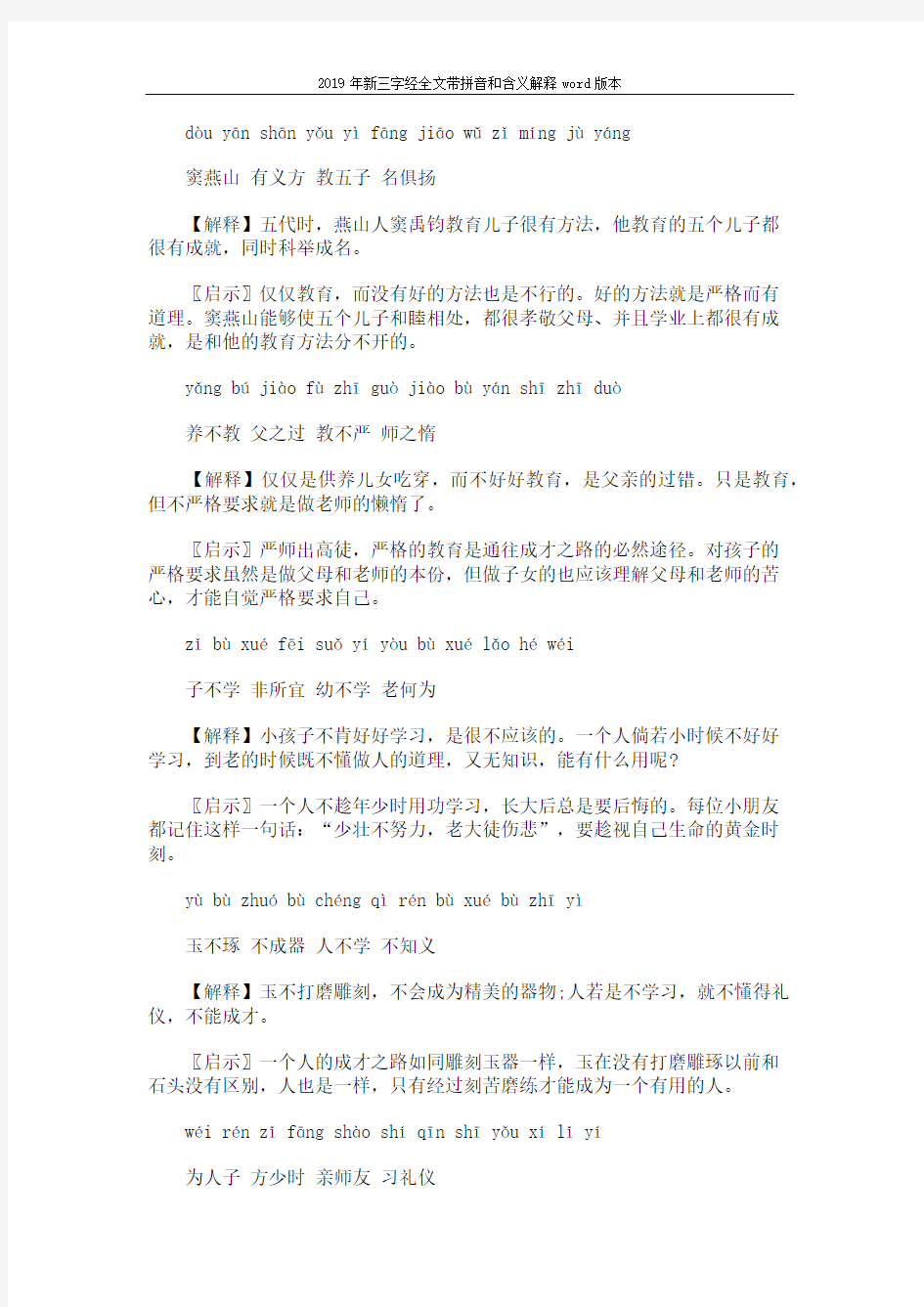 2019年新三字经全文带拼音和含义解释word版本 (30页)