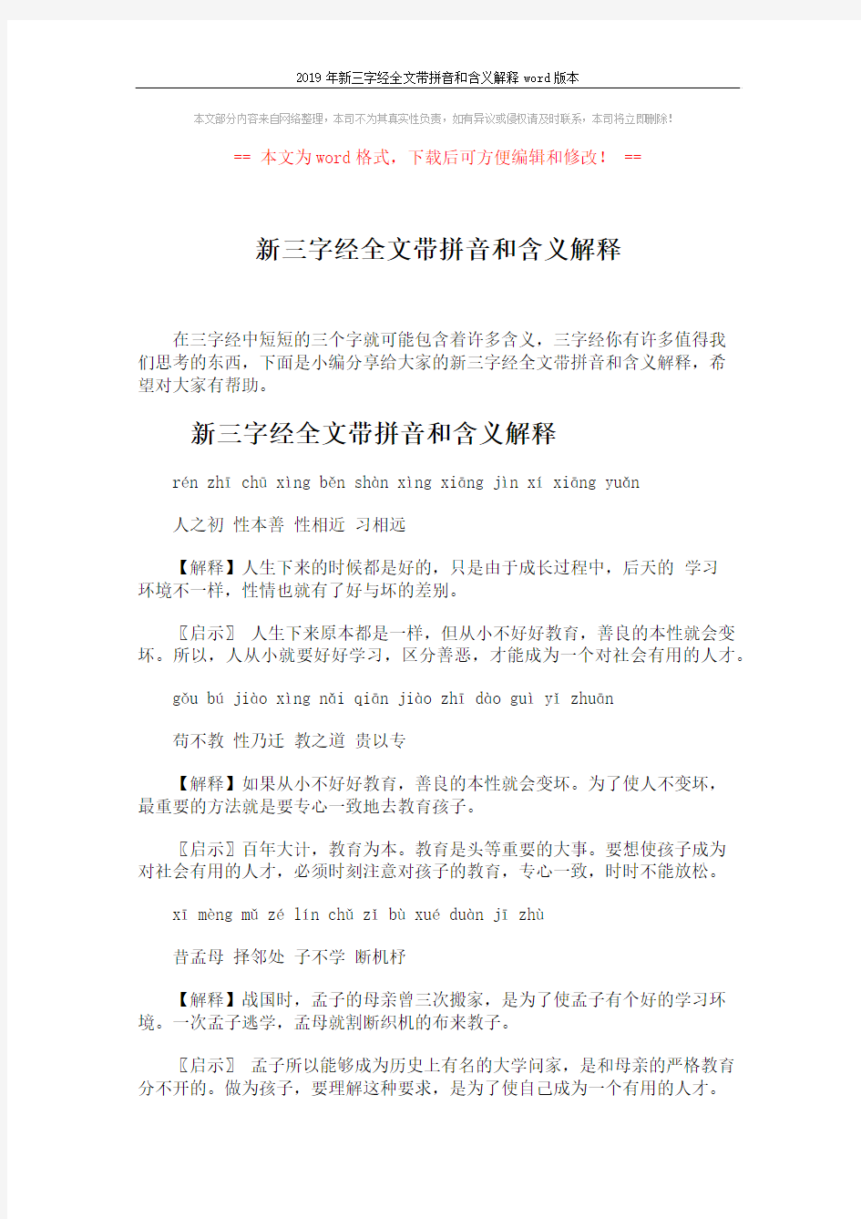2019年新三字经全文带拼音和含义解释word版本 (30页)