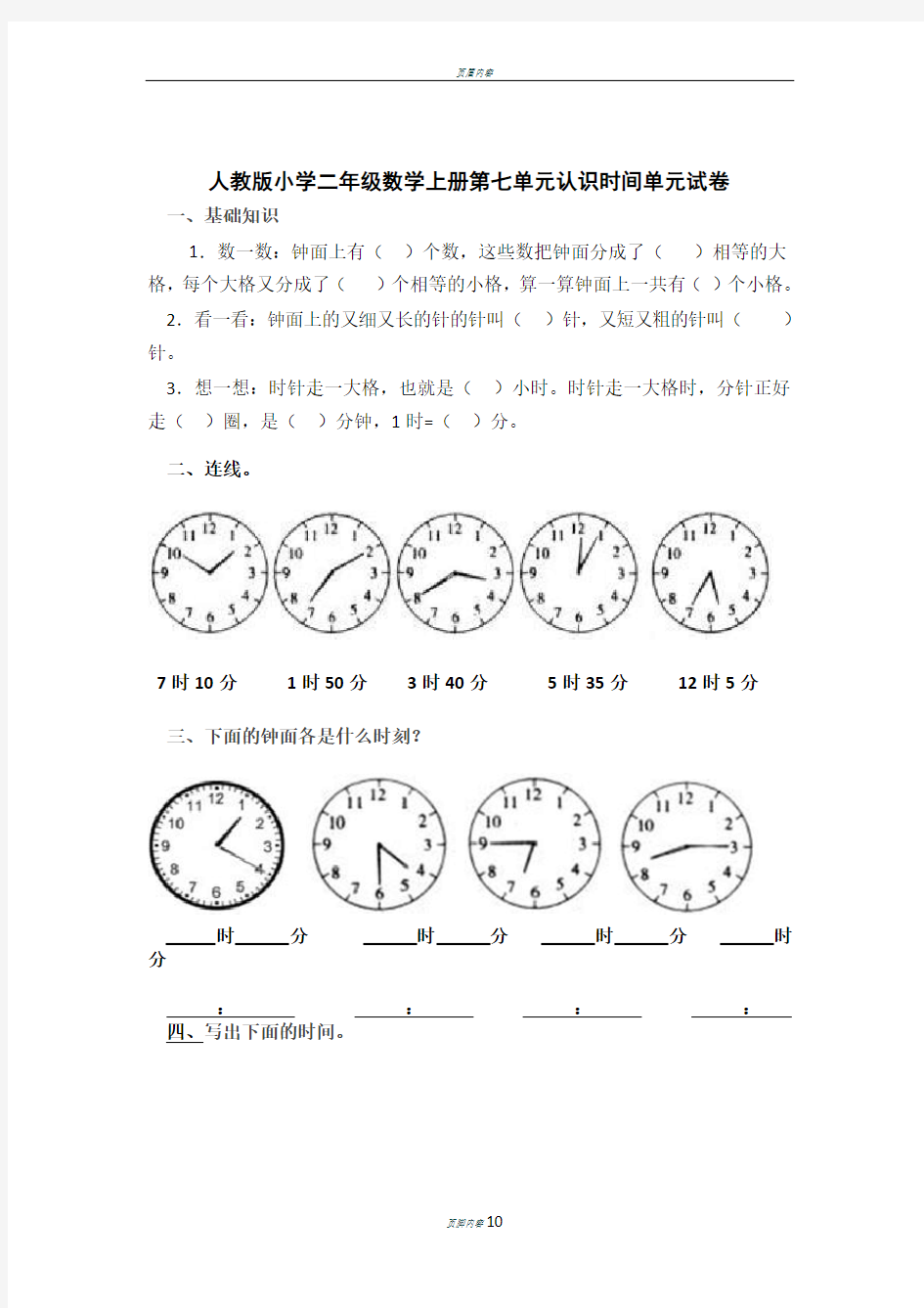 人教版二年级数学认识时间试卷