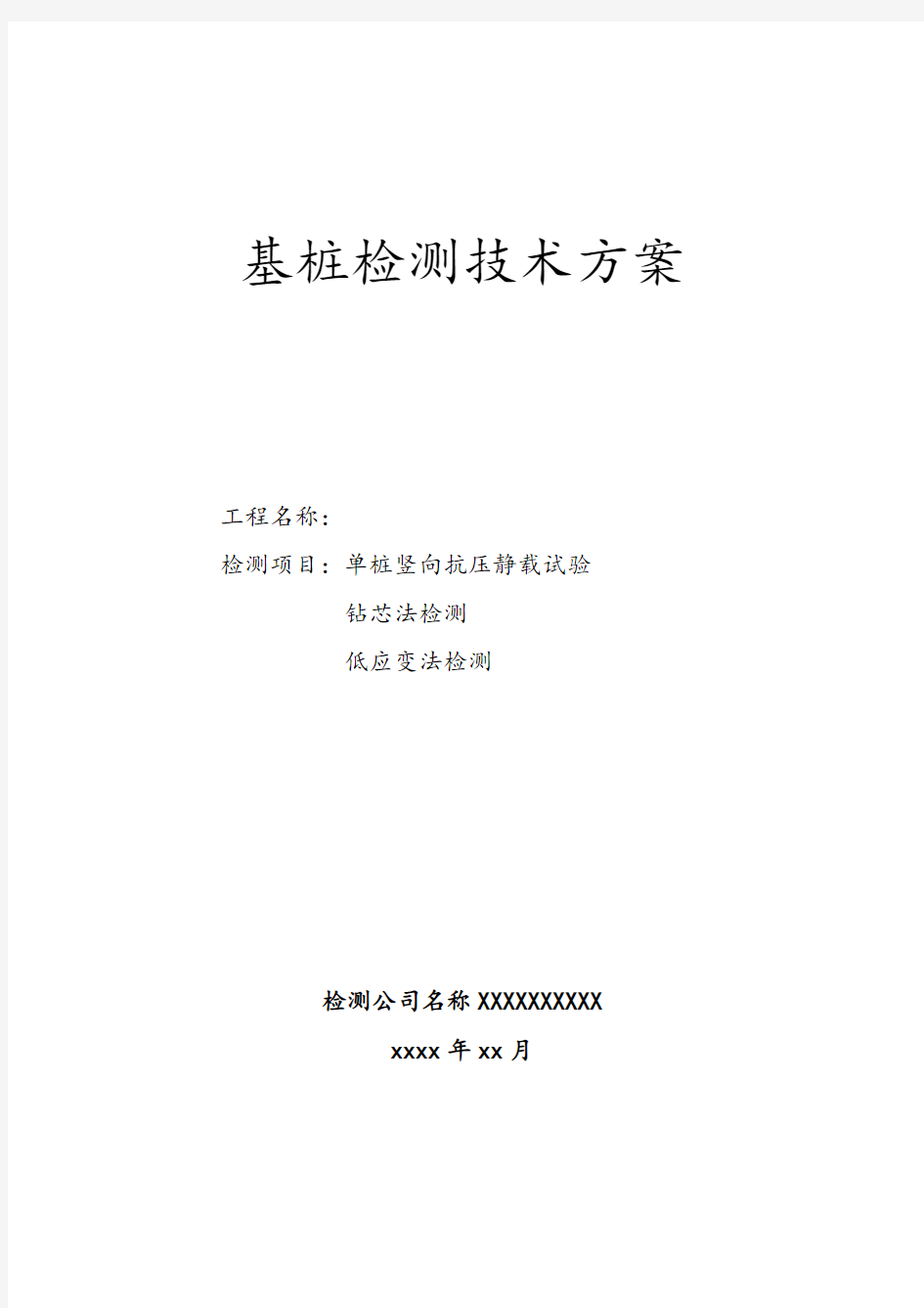 检测技术方案(静载、钻芯法,低应变)