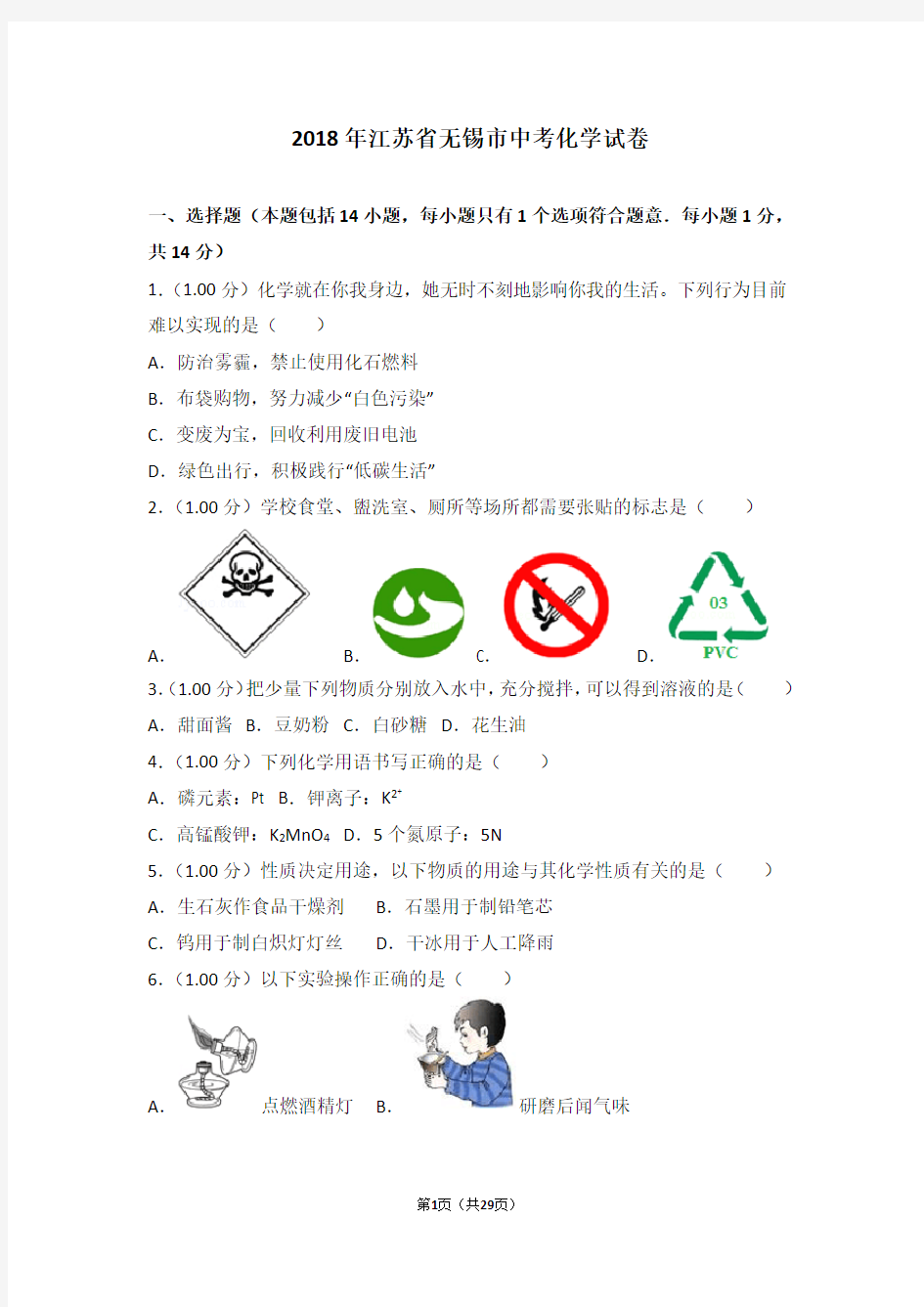 2018年江苏省无锡市中考化学试卷