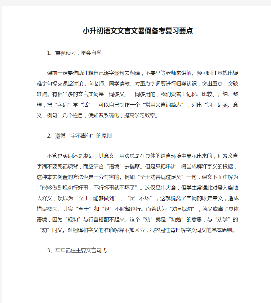 小升初语文文言文暑假备考复习要点