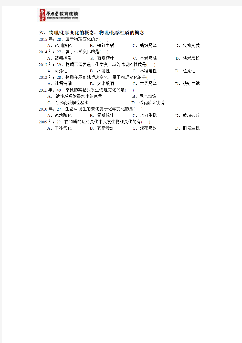 6物理化学变化的概念、物理化学性质的概念