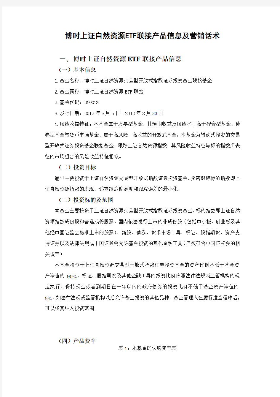 博时上证自然资源基金产品信息及营销话术