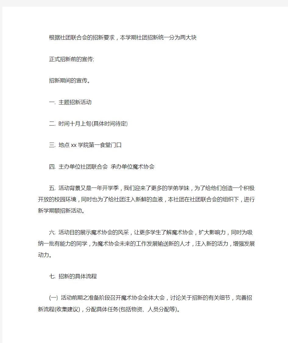 魔术协会社团招新策划范文