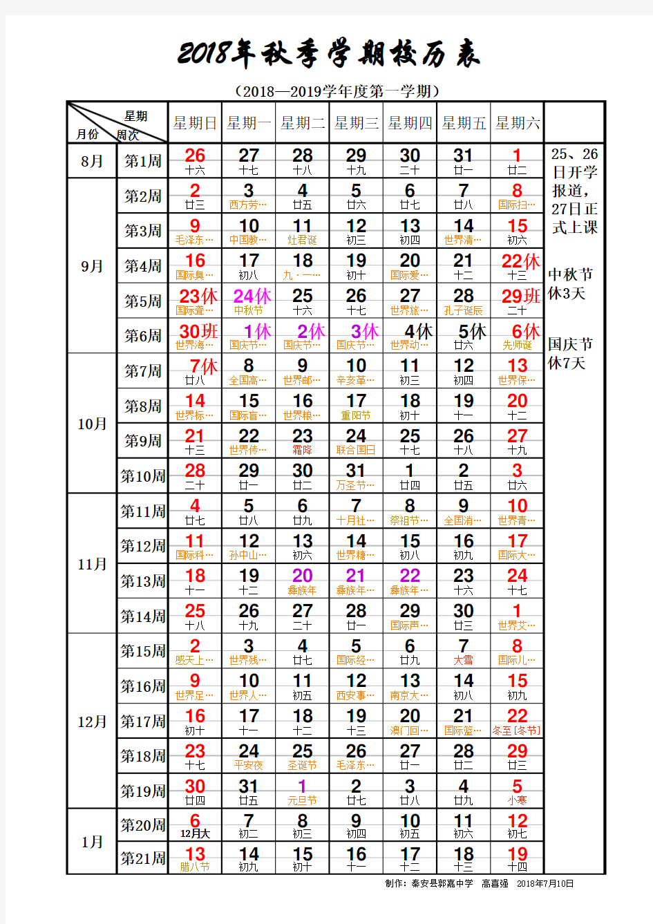 2018秋季校历表