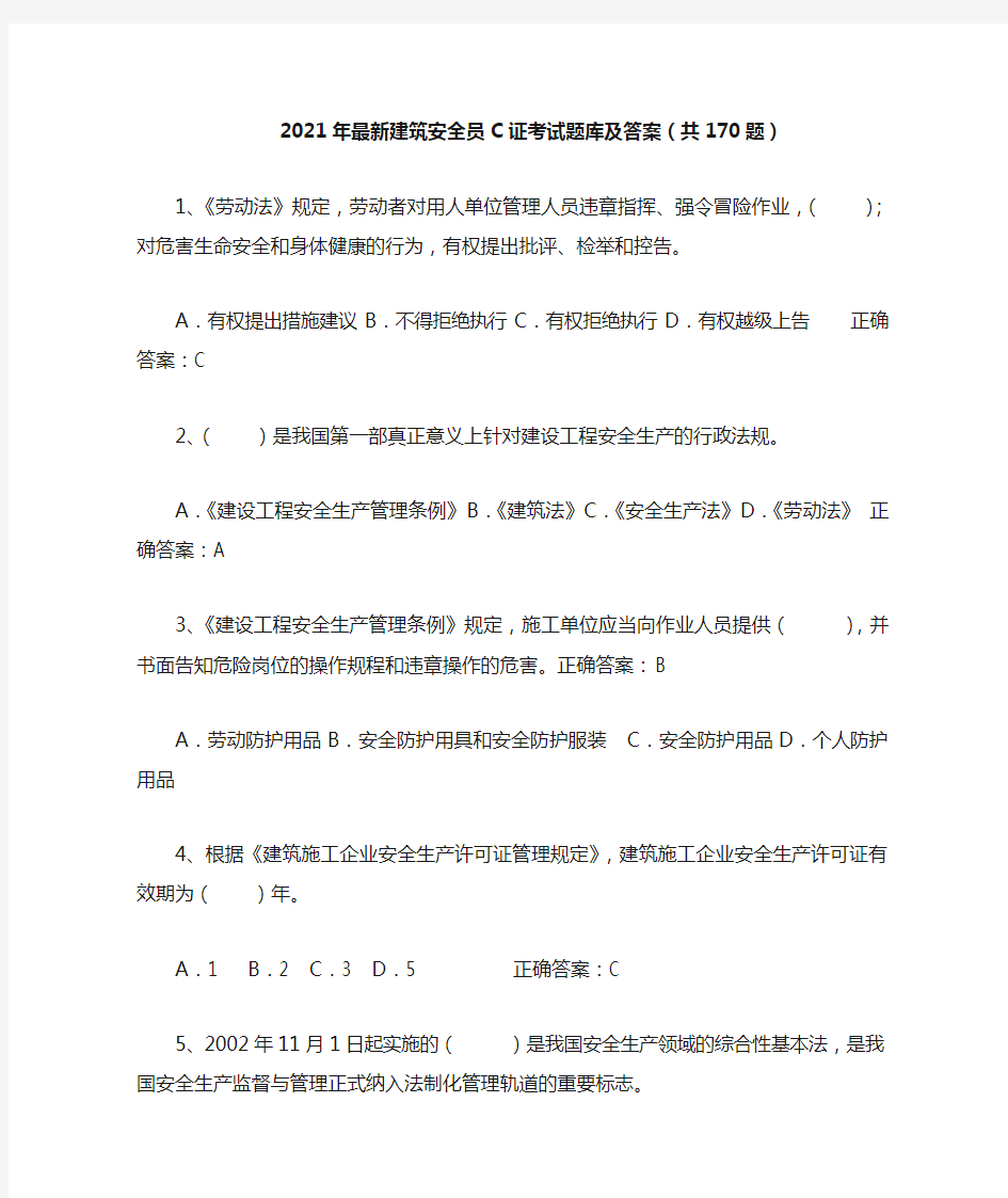 2021年最新建筑安全员C证考试题库及答案(共170题)