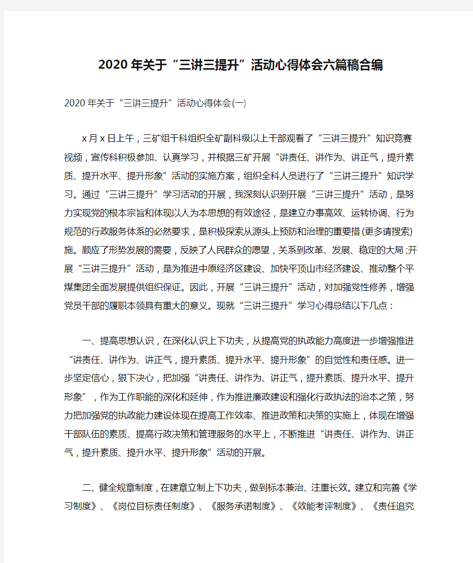 2020年关于“三讲三提升”活动心得体会六篇稿合编