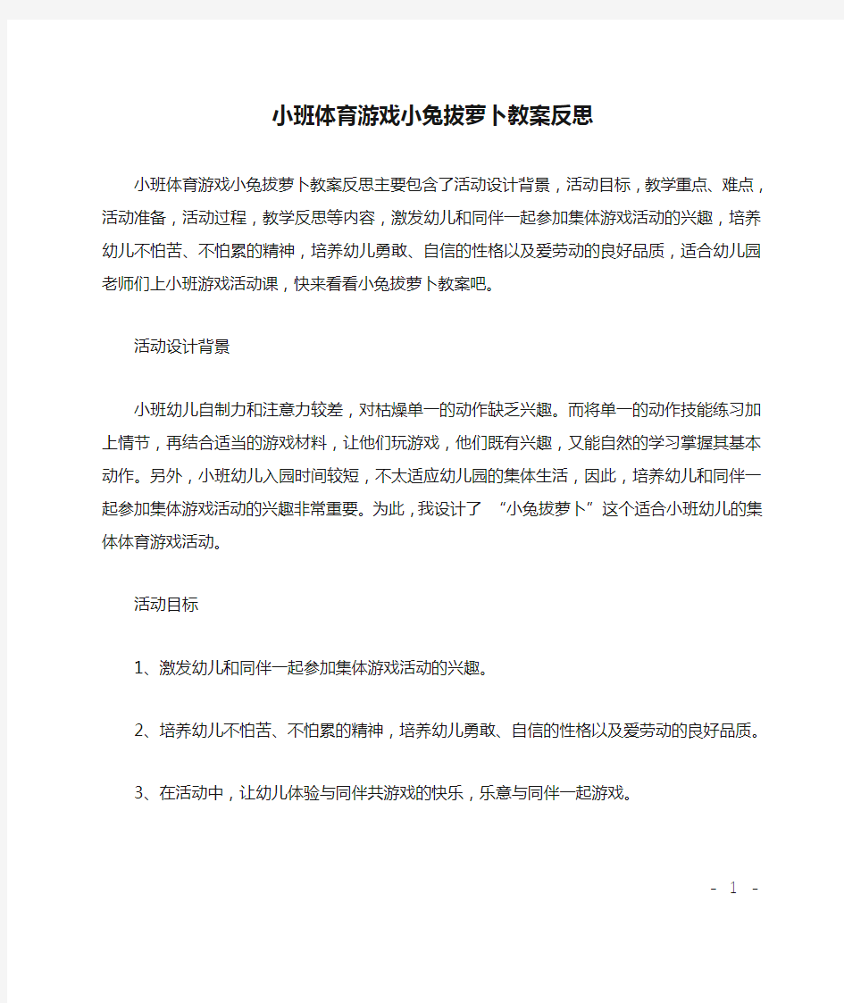 小班体育游戏小兔拔萝卜教案反思