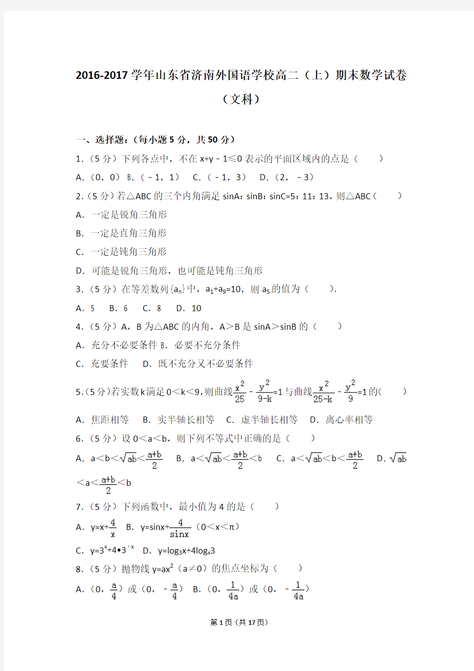 2016-2017学年山东省济南外国语学校高二(上)期末数学试卷(文科)