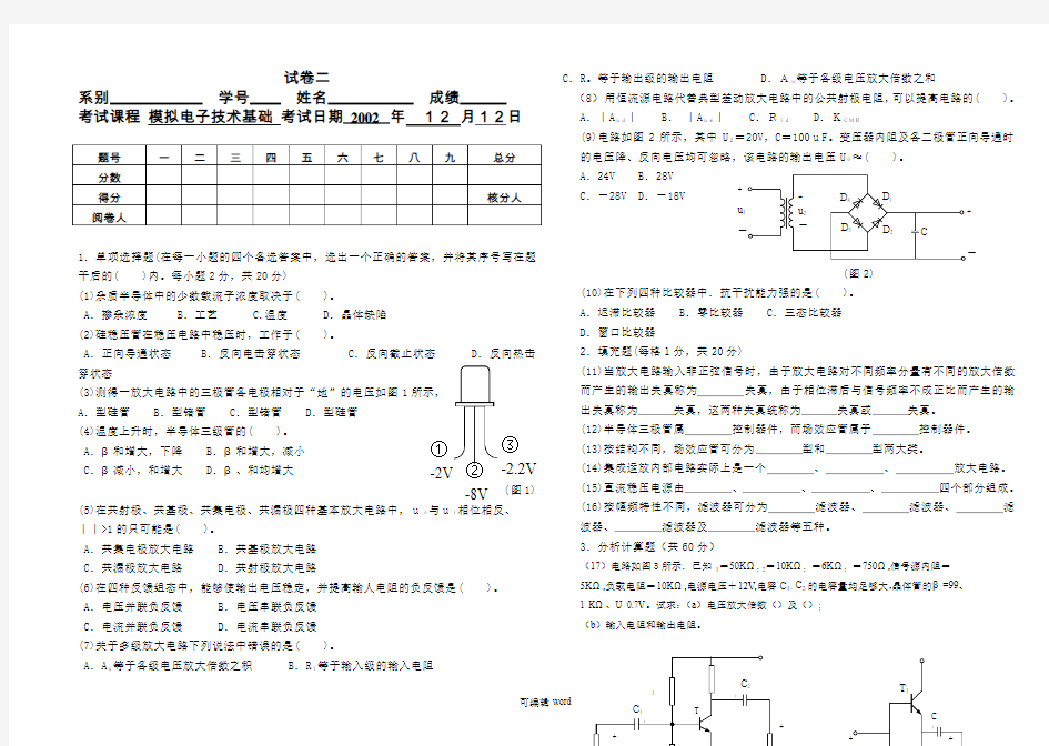 电子技术基础(模拟部分)试卷二及答案