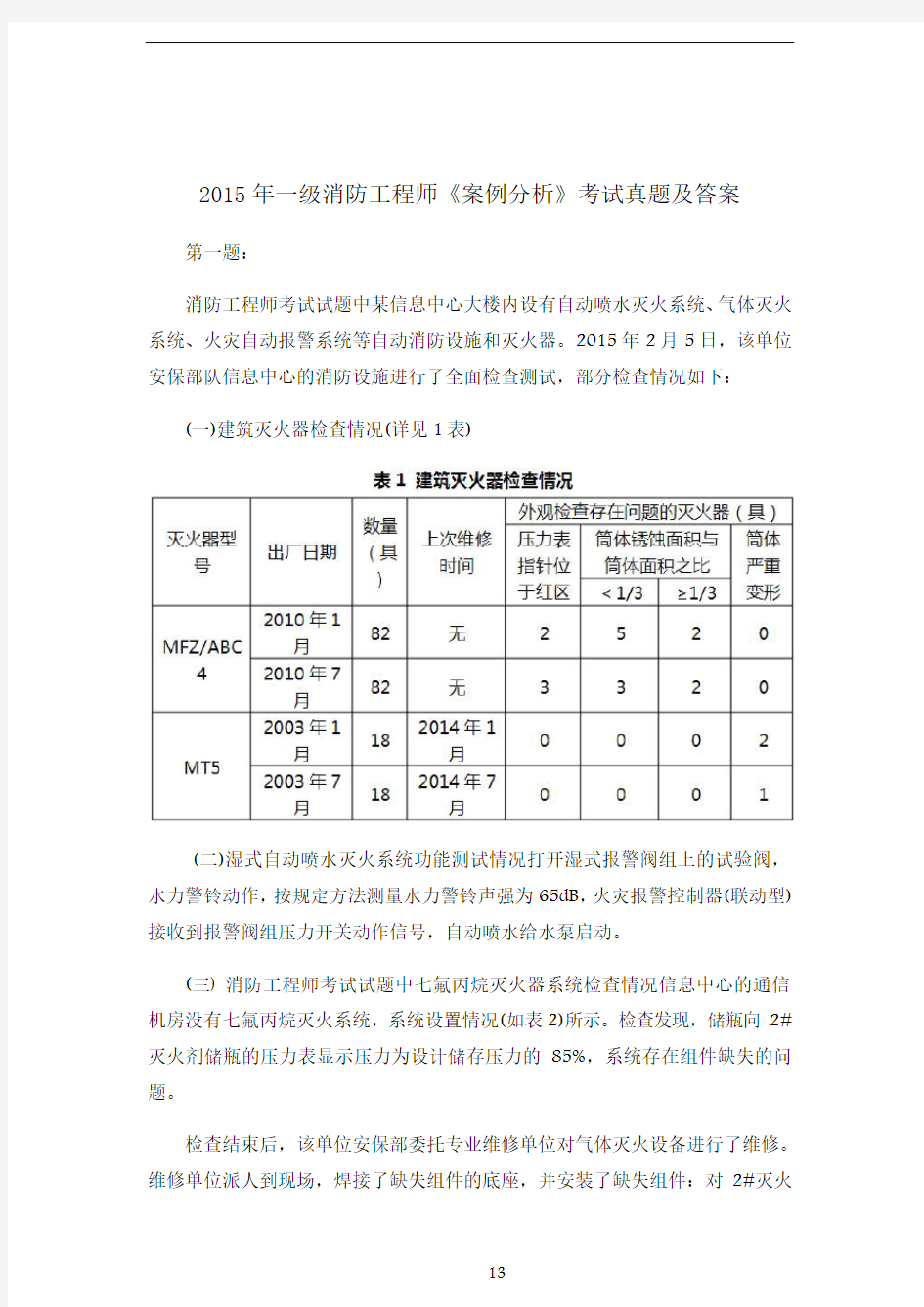 2015年一级消防工程师《案例分析》考试真题及答案