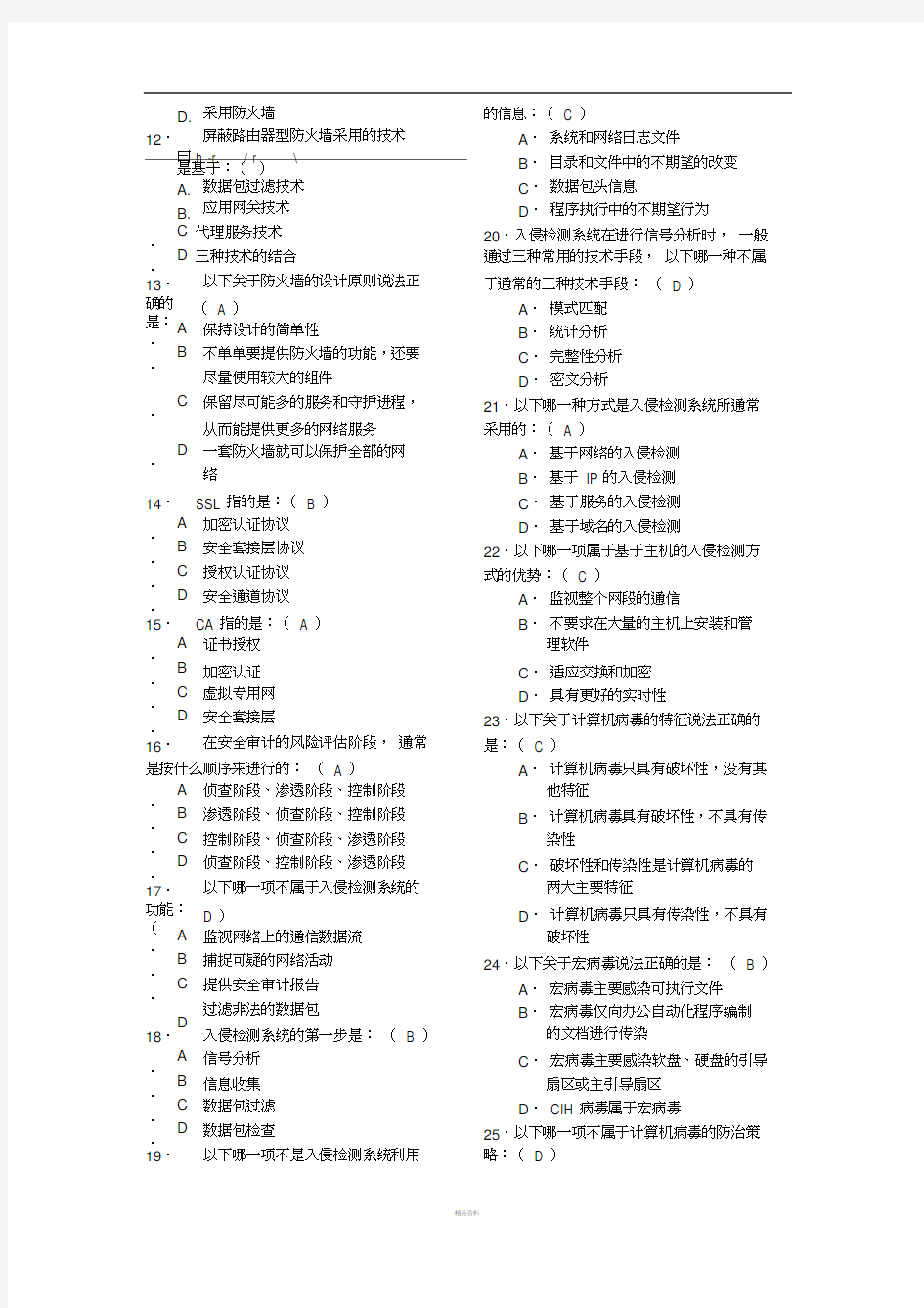 计算机网络安全技术期末复习试题(1)