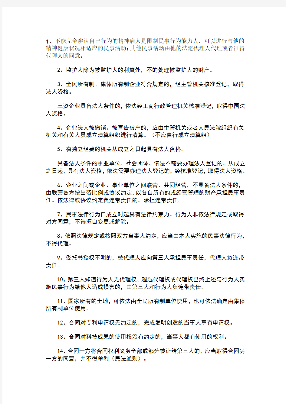 司考民法必背法条1