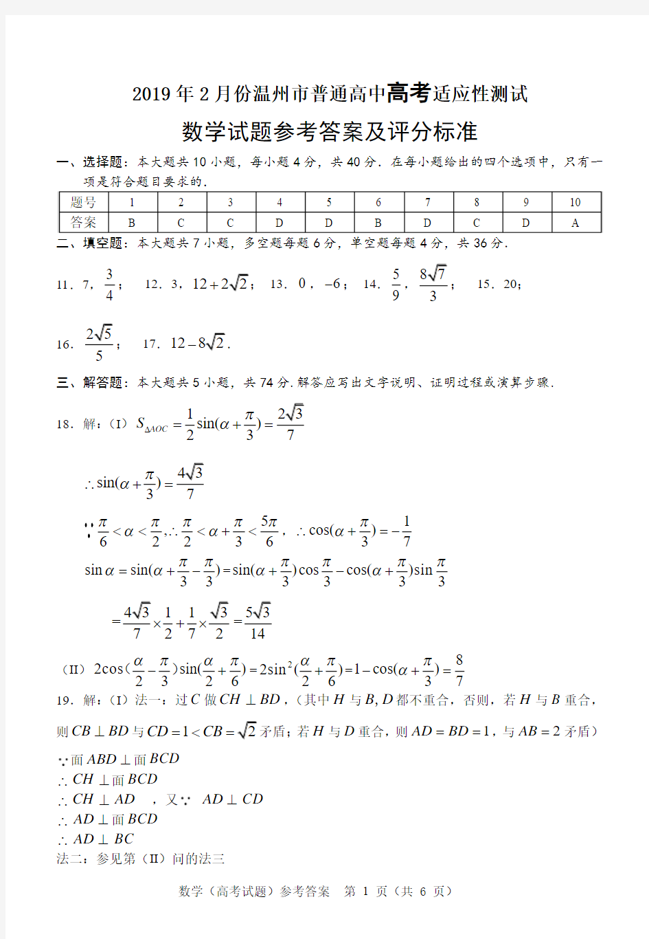 2019年2月份温州市普通高中高考适应性测试 数学试题参考答案及评分标准