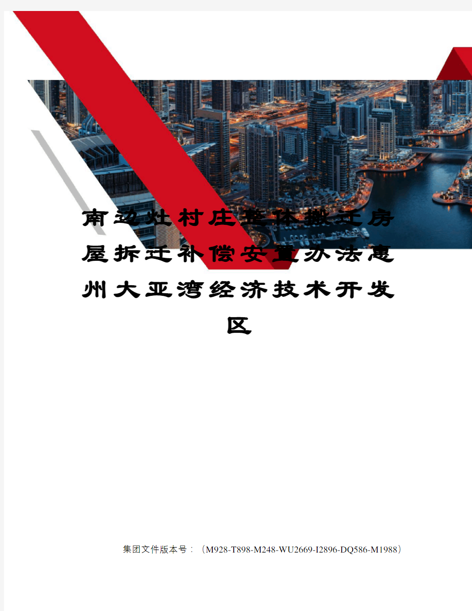 南边灶村庄整体搬迁房屋拆迁补偿安置办法惠州大亚湾经济技术开发区