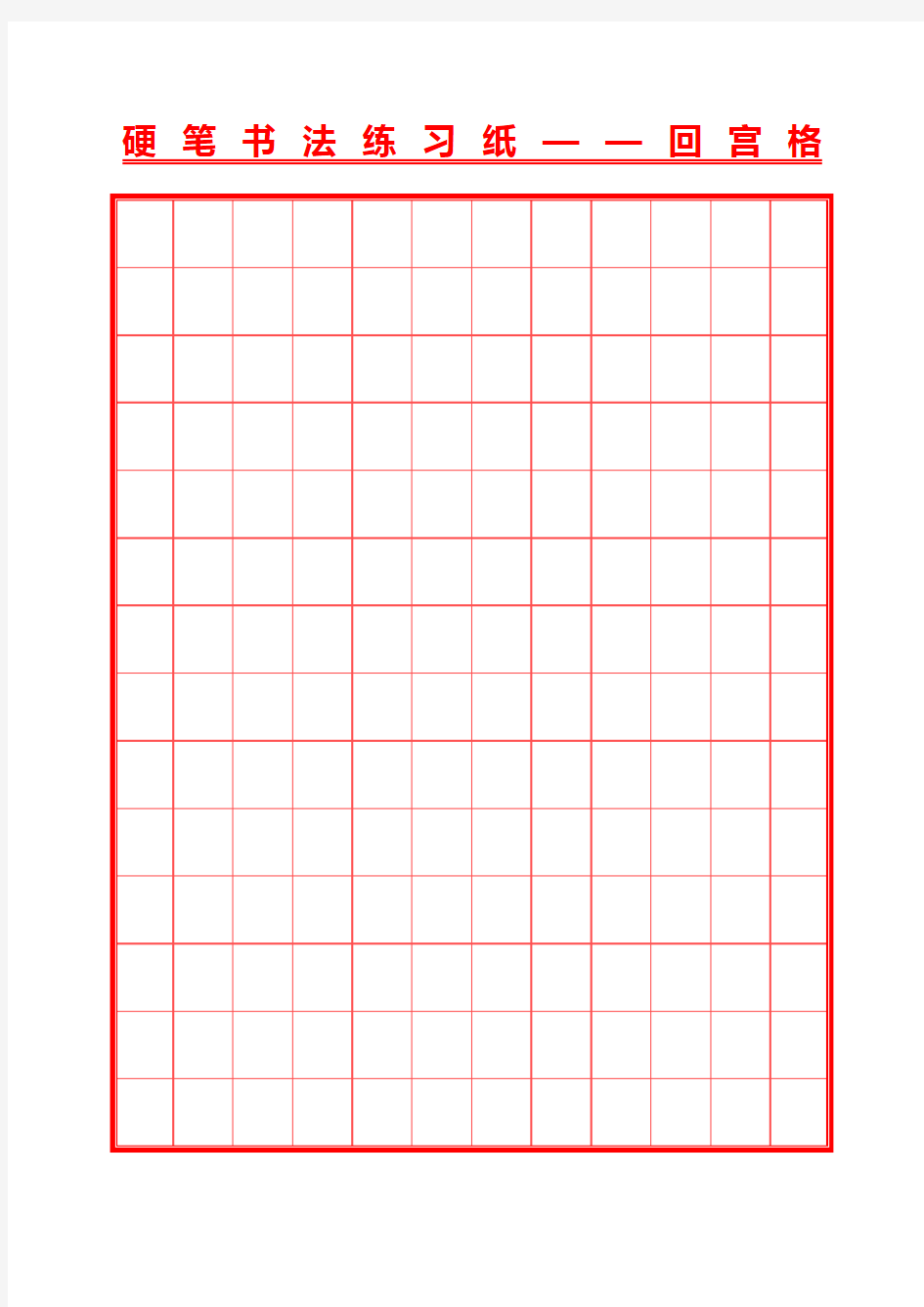 硬笔书法练习纸回宫格