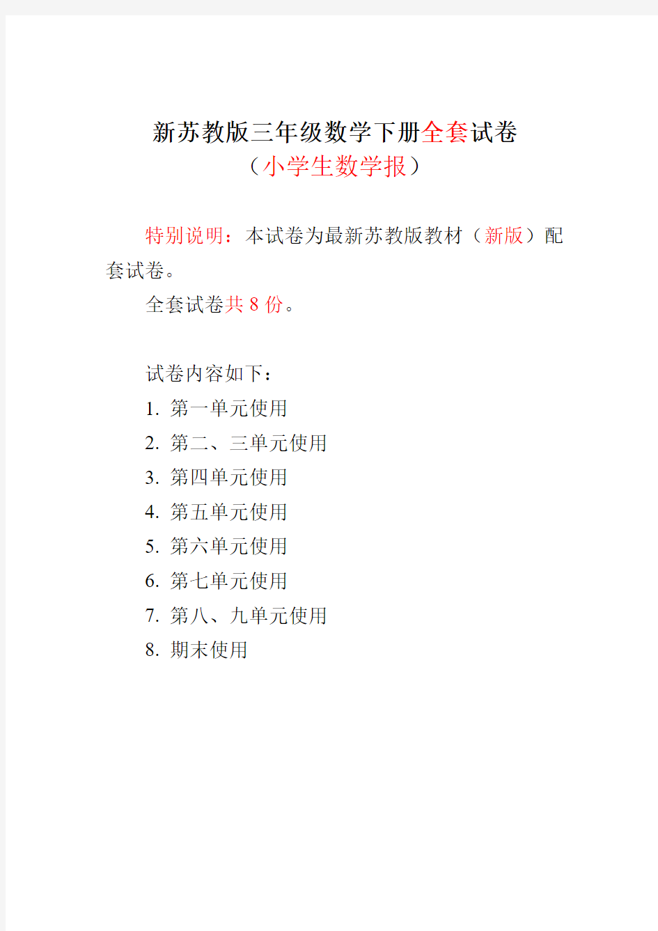 最新2020-2021苏教版3三年级下册《小学生数学报》学习能力检测试卷【全套】