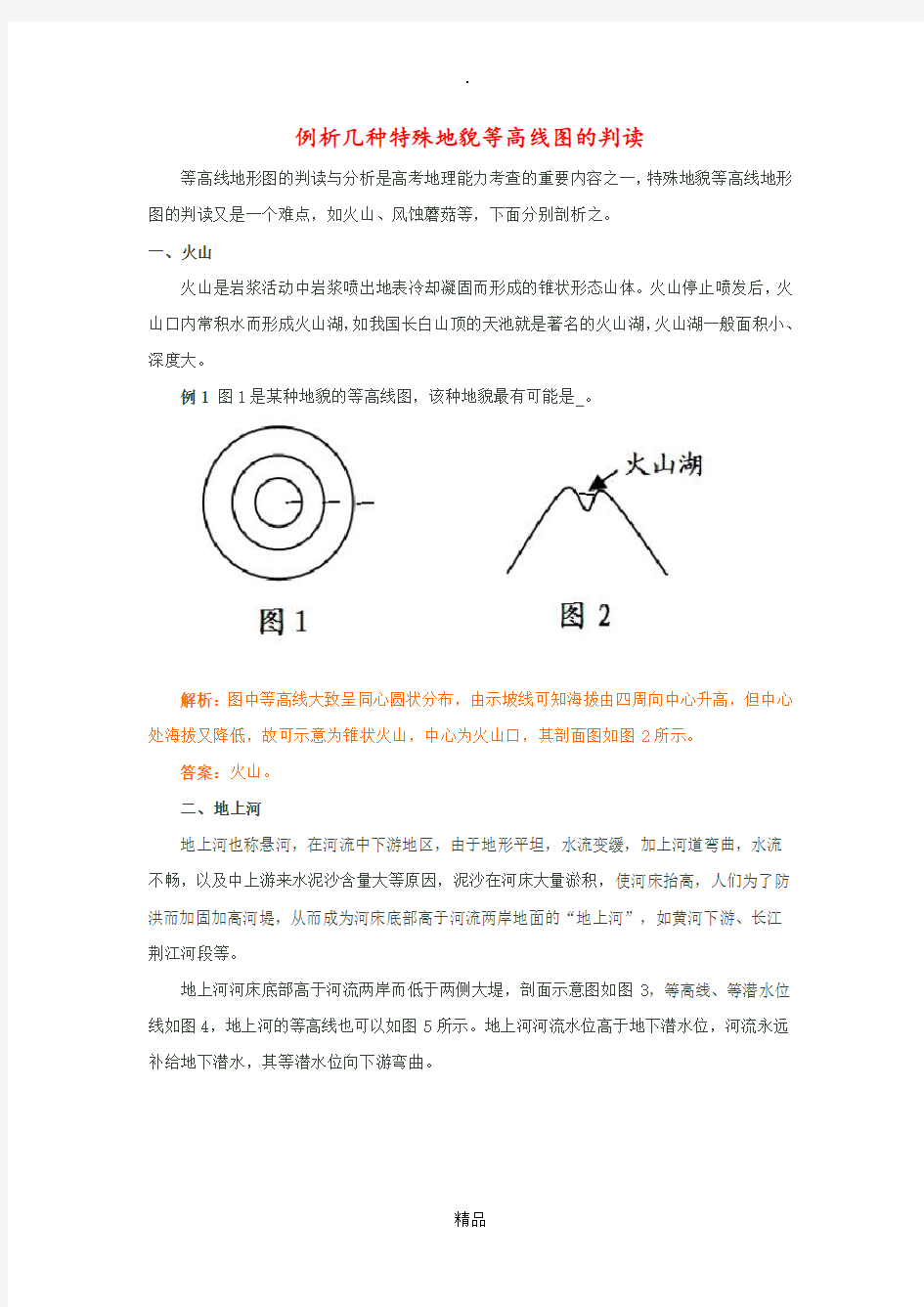 例析几种特殊地貌等高线图的判读