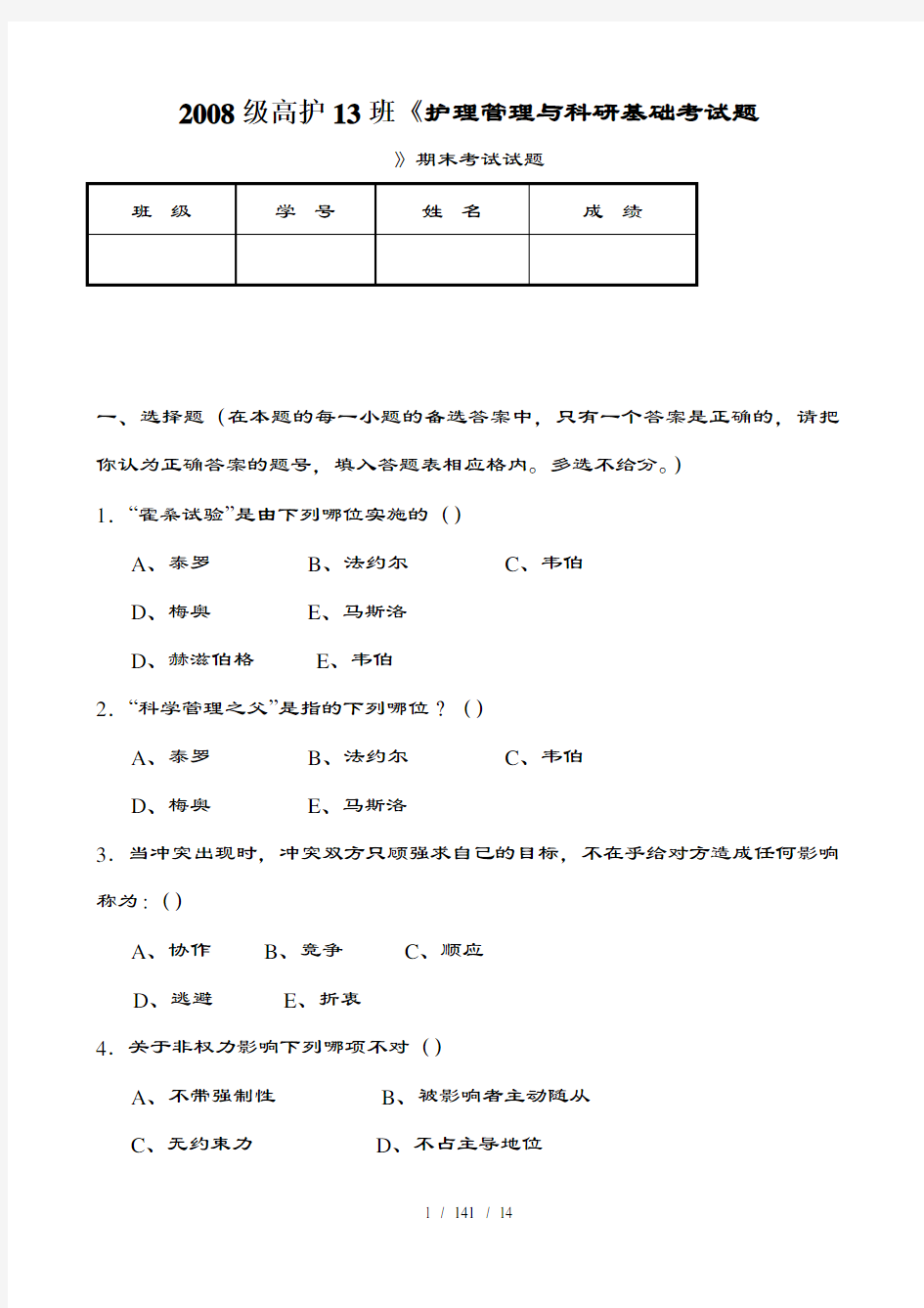 护理管理学考试复习题及参考复习资料