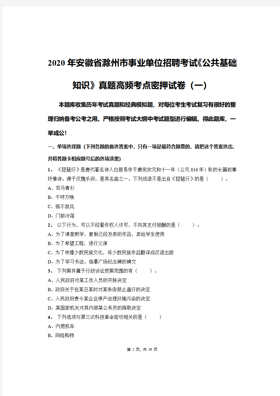 2020年安徽省滁州市事业单位招聘考试《公共基础知识》真题高频考点密押试卷