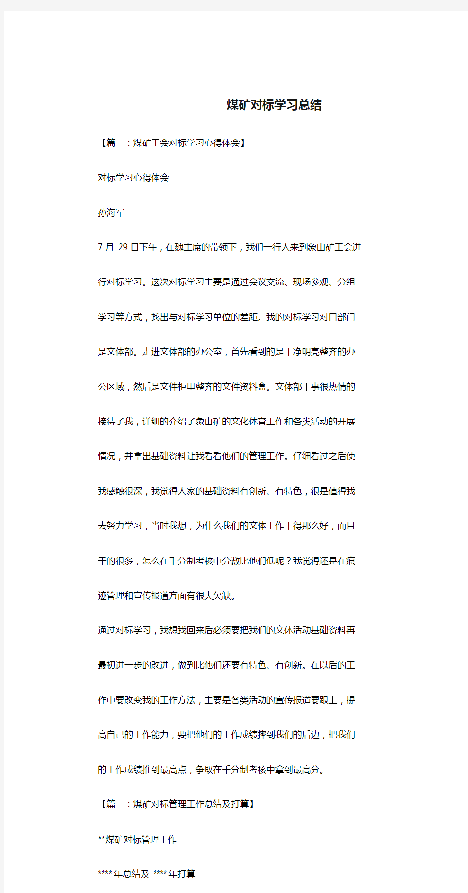 煤矿对标学习总结.doc