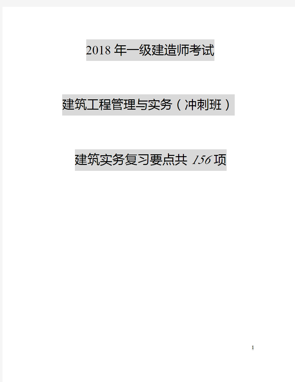 2018年一级建造师建筑工程管理与实务