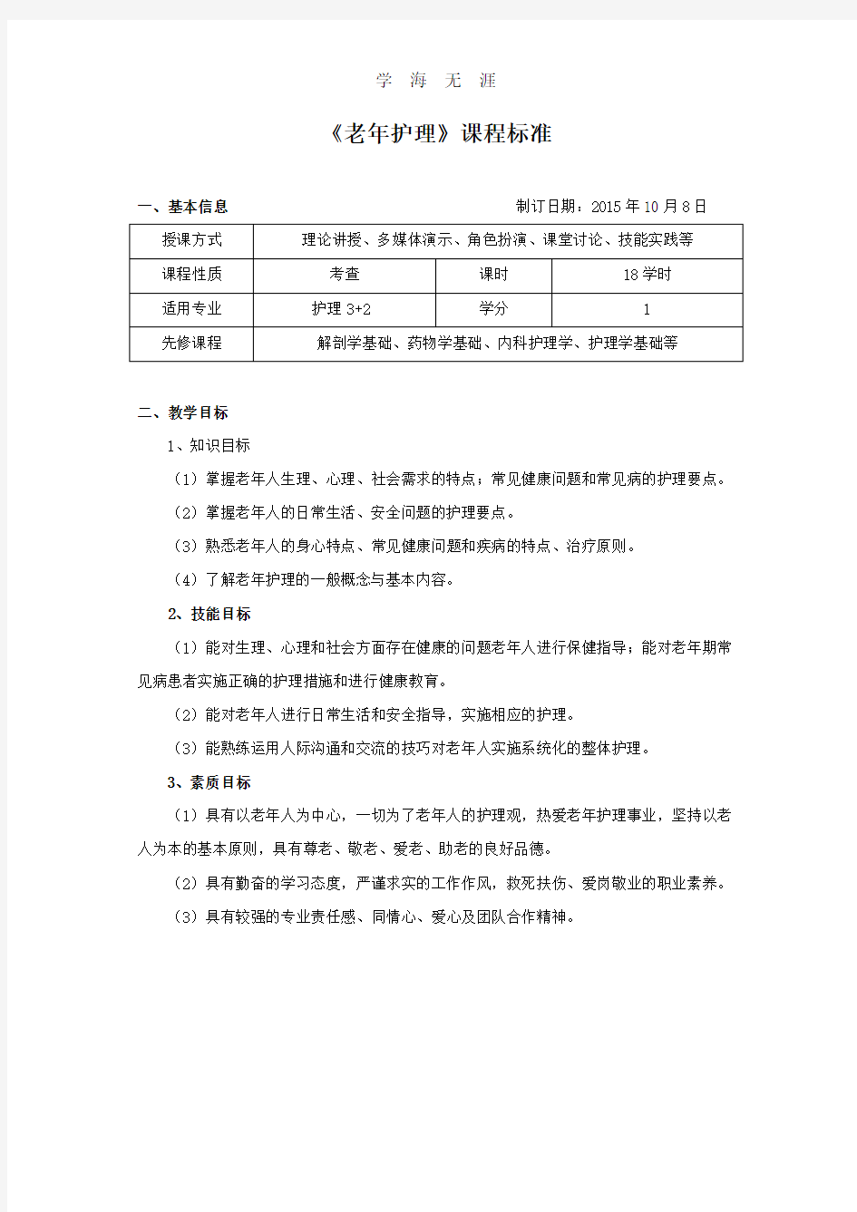 (2020年整理)老年护理课程标准.doc