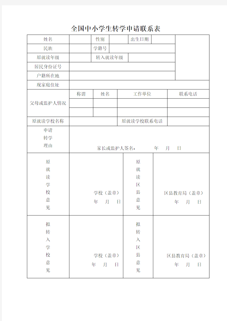 (完整)全国中小学生转学申请联系表