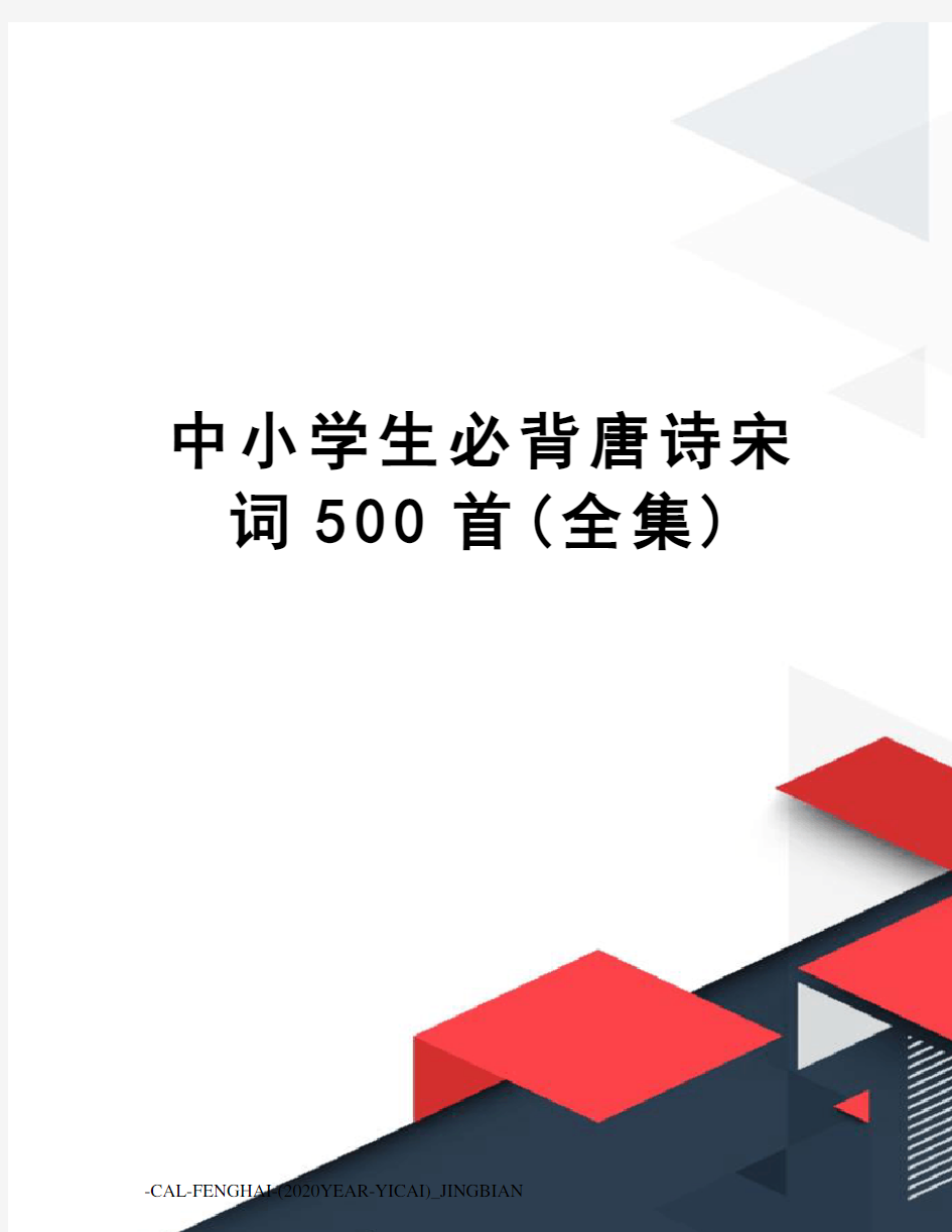 中小学生必背唐诗宋词500首(全集)