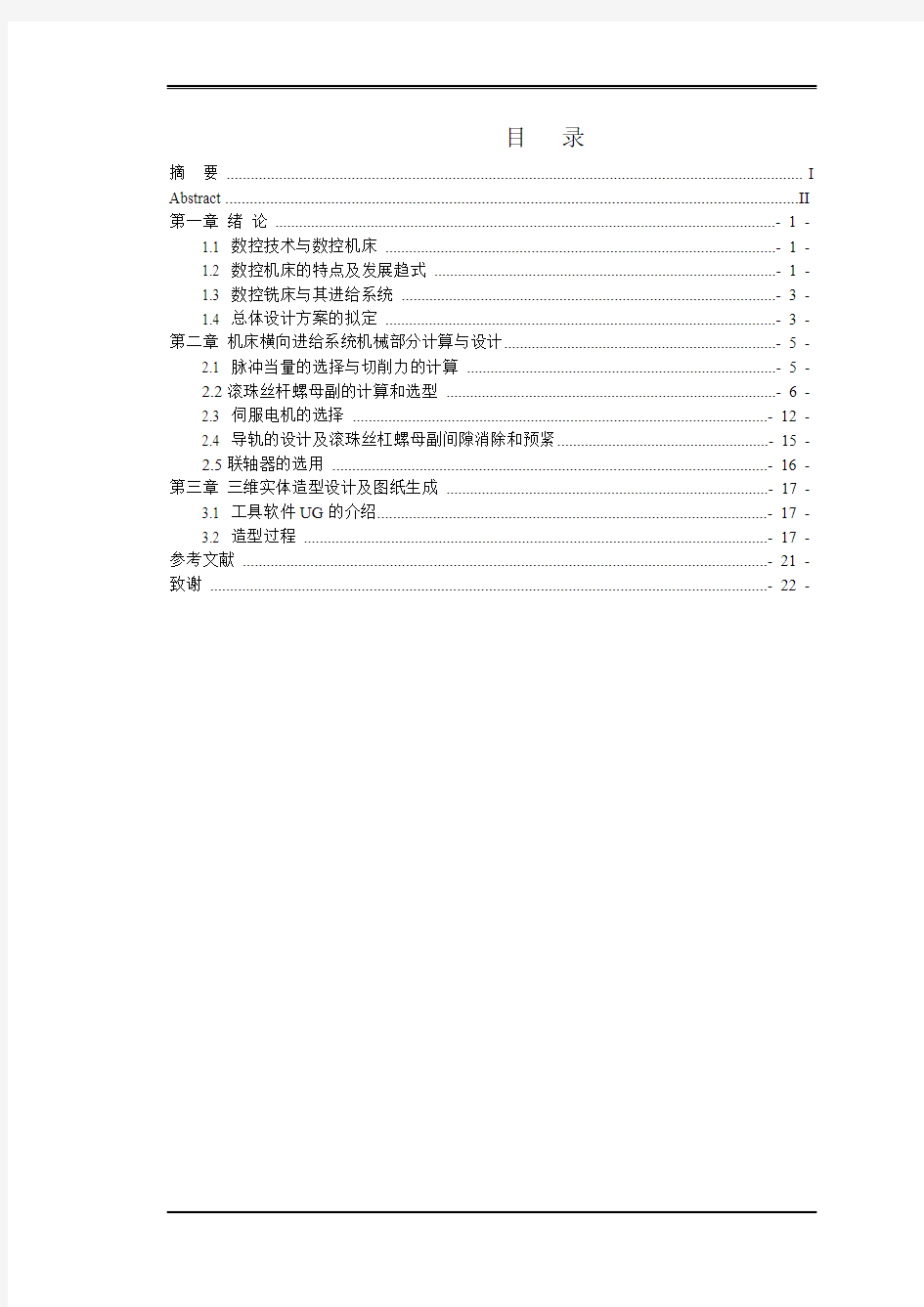 数控铣床进给系统的设计要点