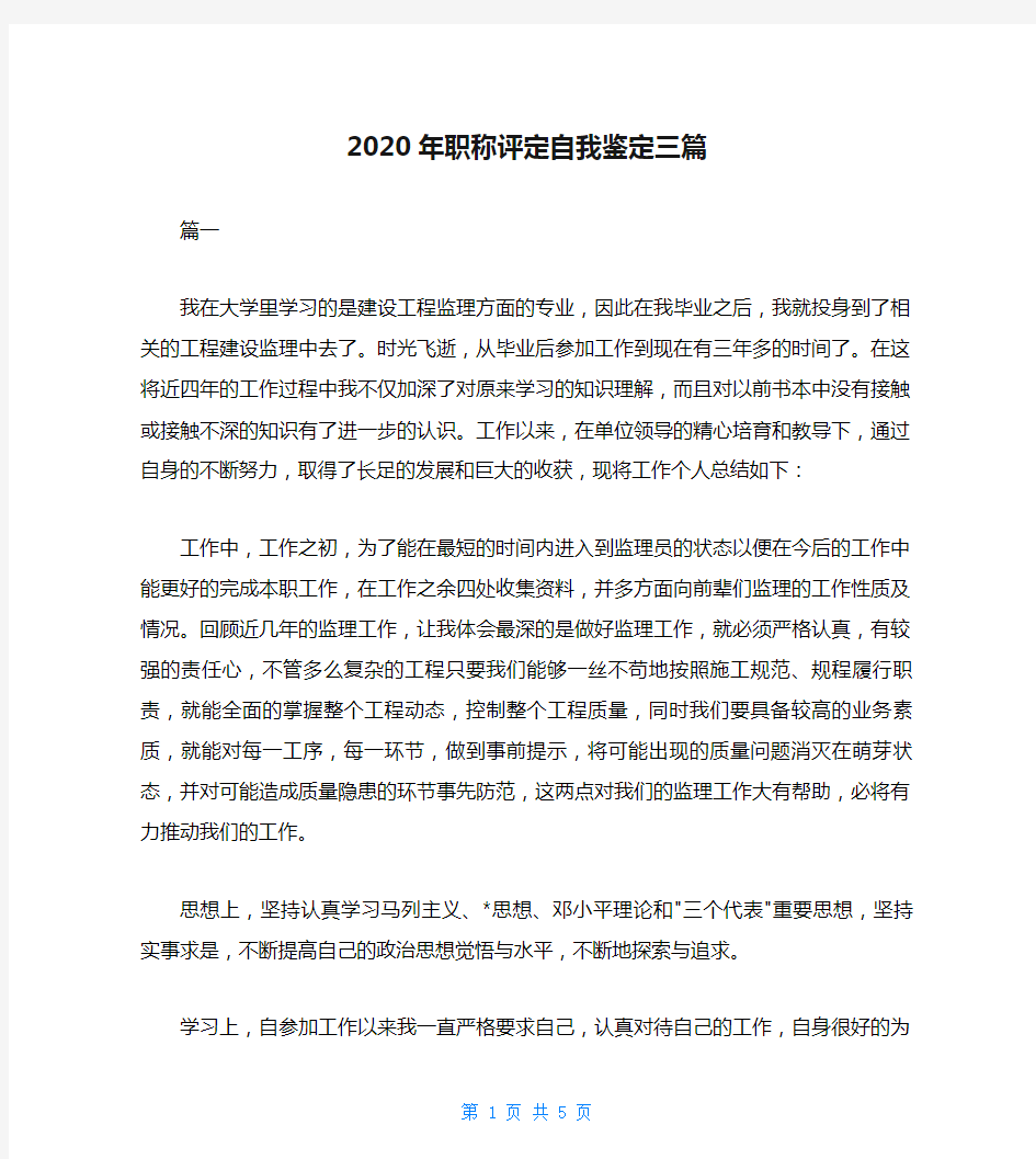 2020年职称评定自我鉴定三篇