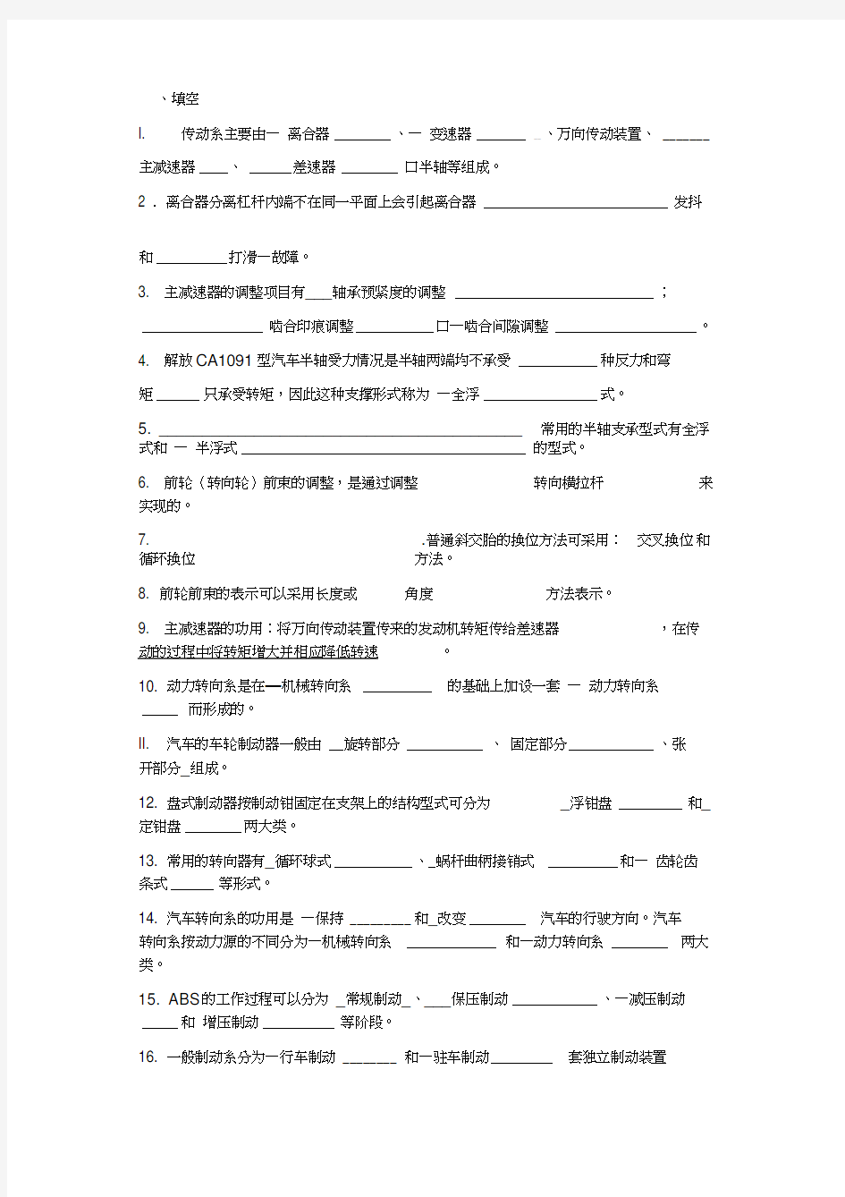 (完整版)汽车底盘期末考试复习题(DOC)