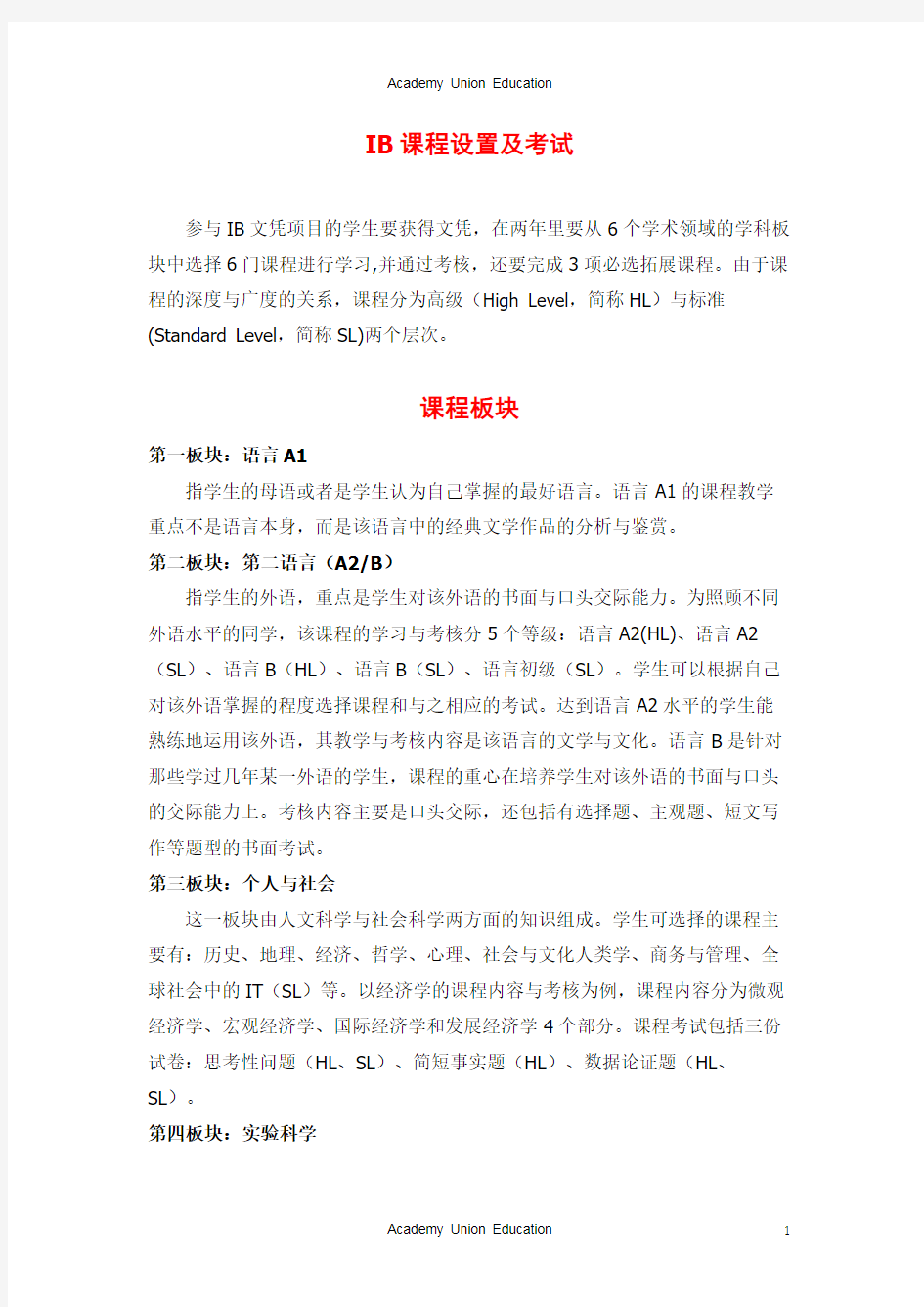 IB课程设置及考试说明