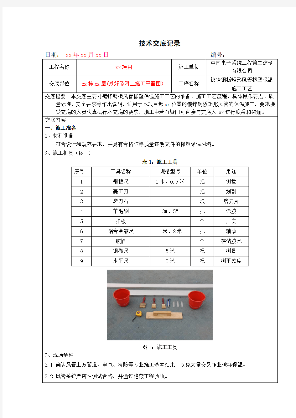 风管橡塑保温技术交底