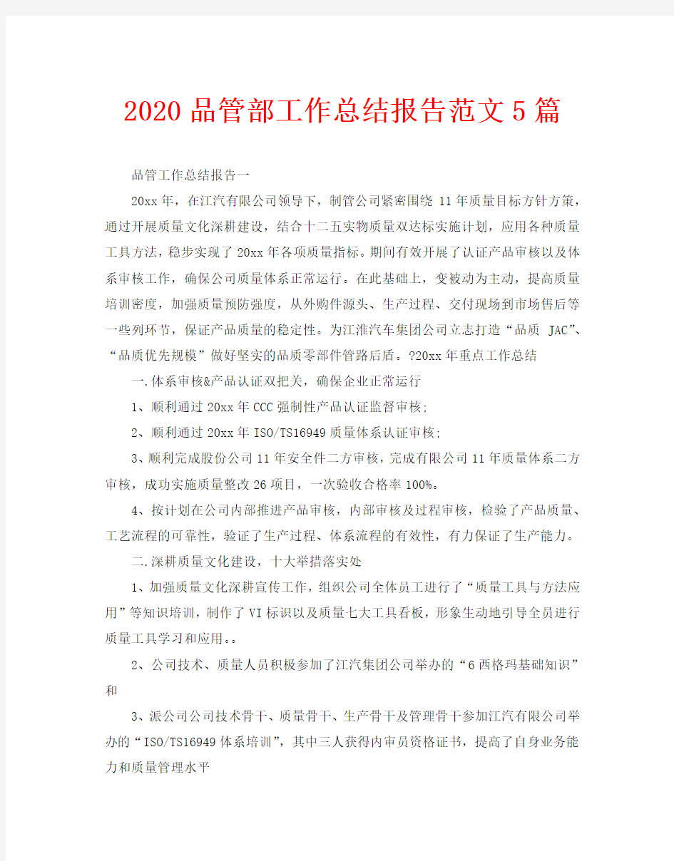 2020品管部工作总结报告范文5篇