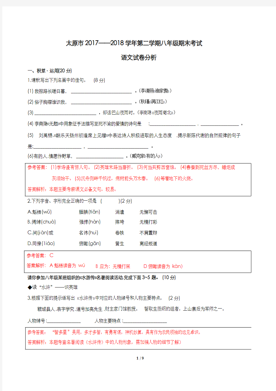 山西省太原市2017-2018学年八年级语文下学期结业测试试题(pdf,含解析) 新人教版