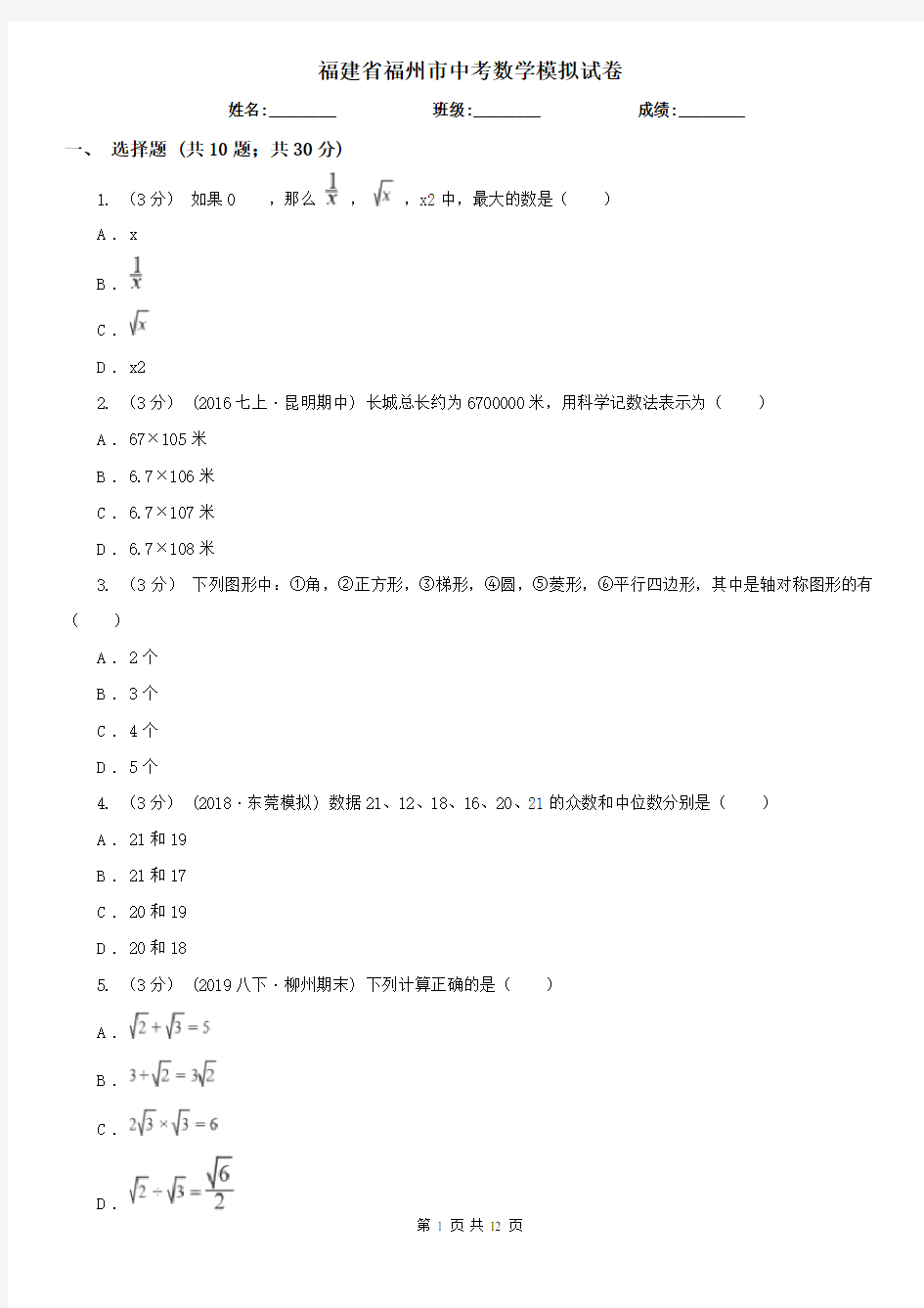 福建省福州市中考数学模拟试卷