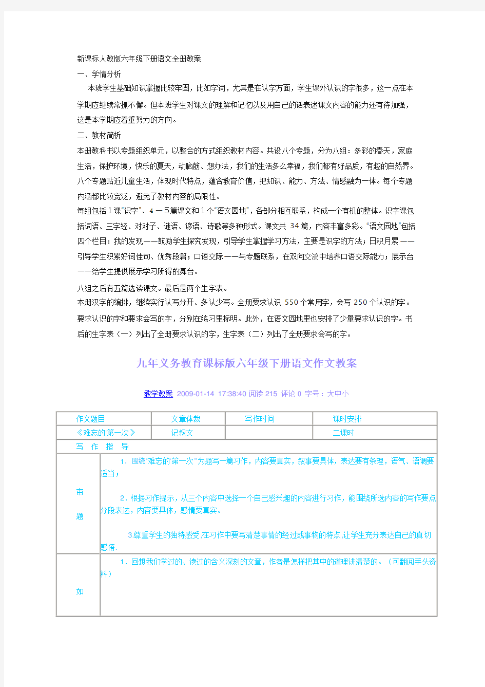 新课标人教版六年级下册语文全册教案