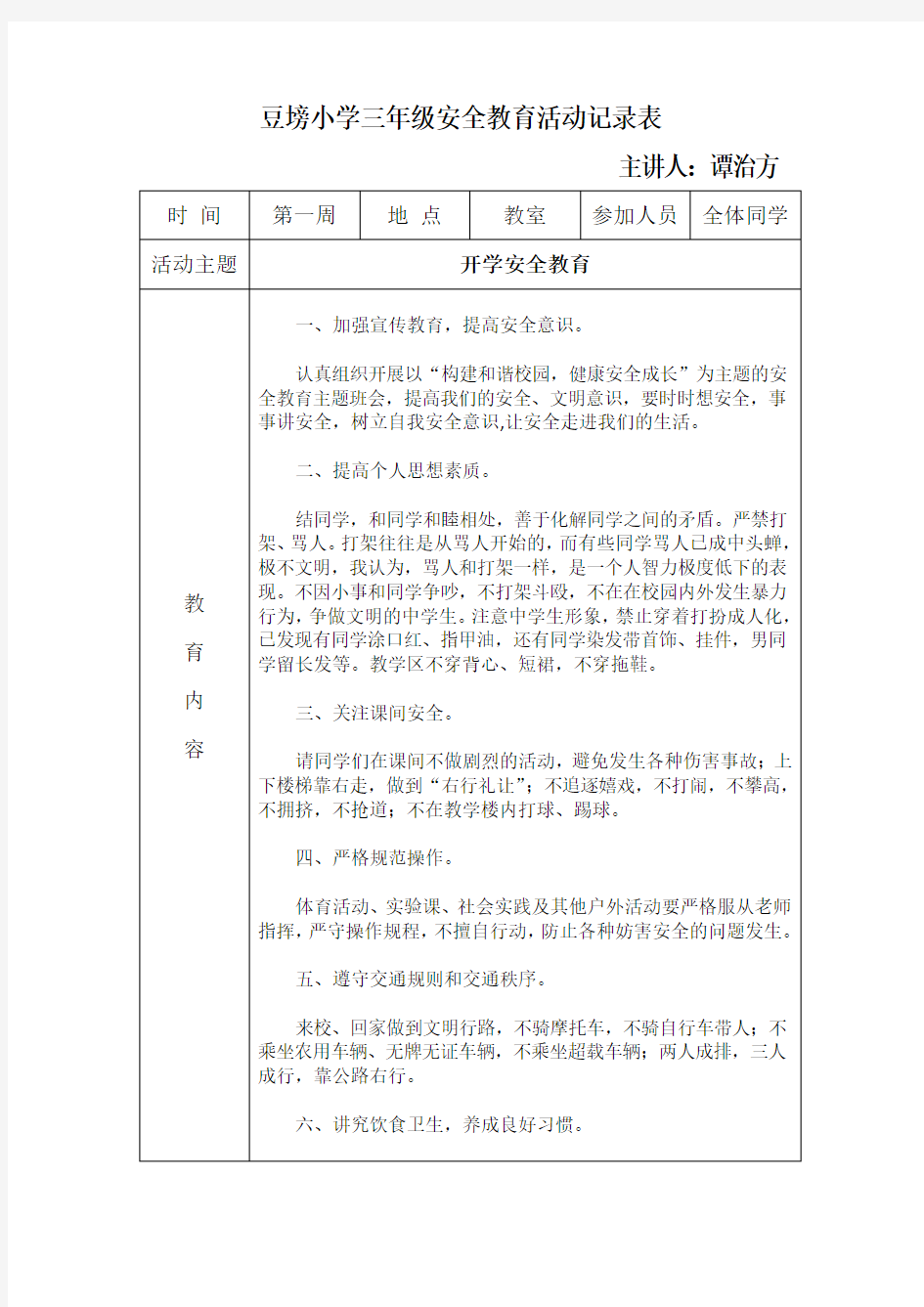 小学班级安全会议记录