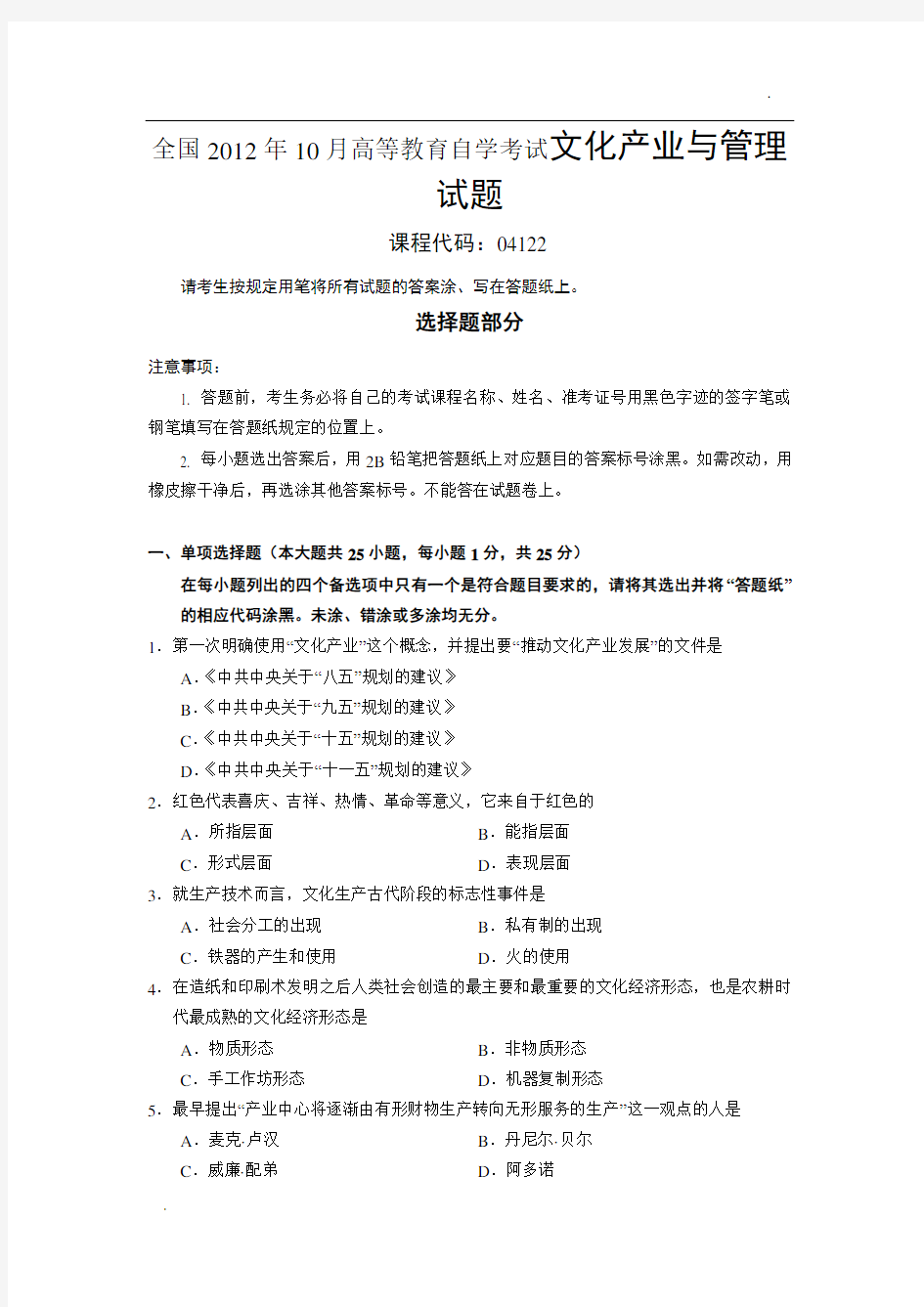 全国2012年10月高等教育自学考试文化产业与管理试题