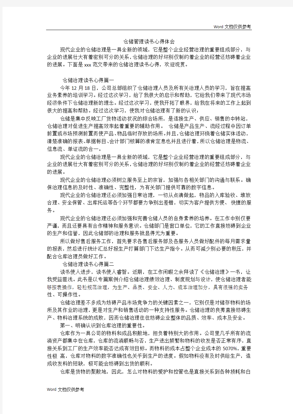 仓储管理读书心得体会