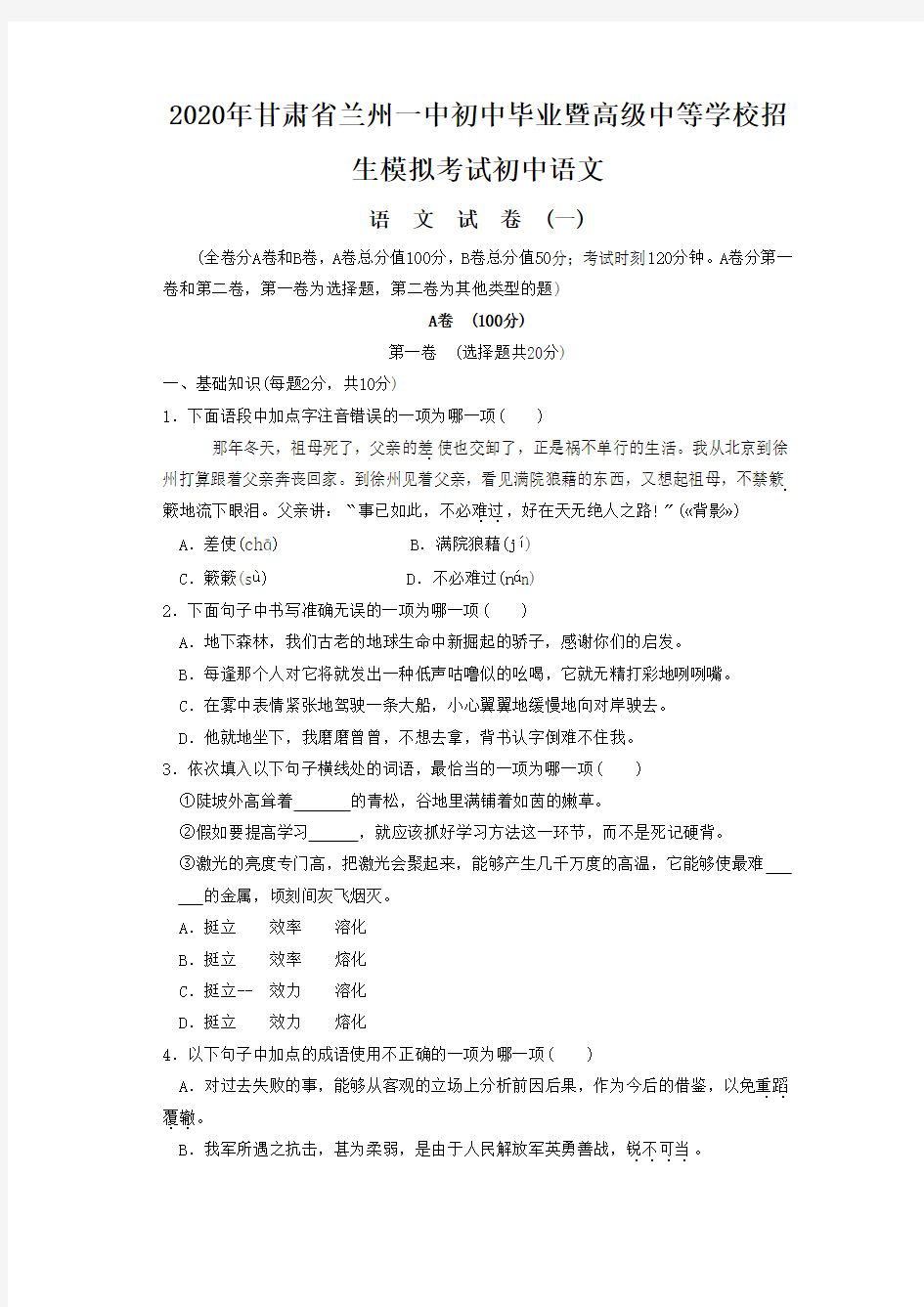 2020年甘肃省兰州一中初中毕业暨高级中等学校招生模拟考试初中语文