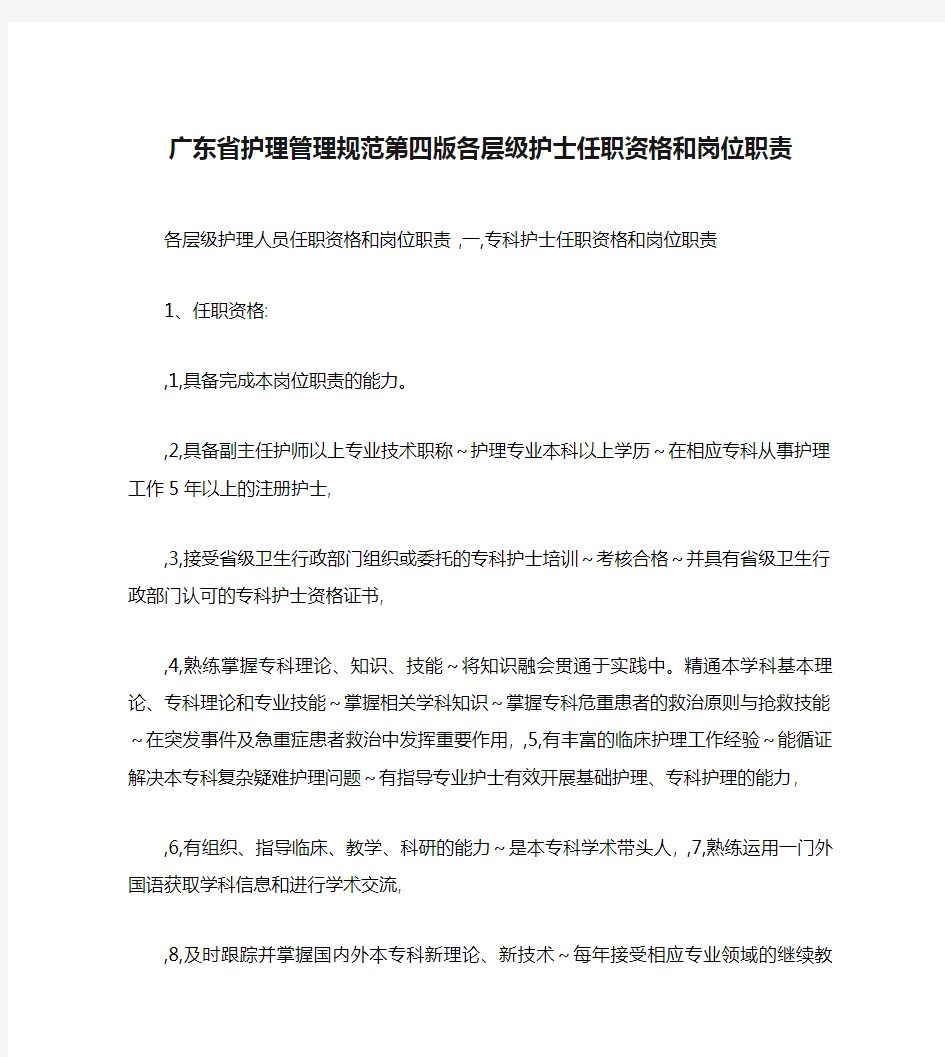 广东省护理管理规范第四版各层级护士任职资格和岗位职责